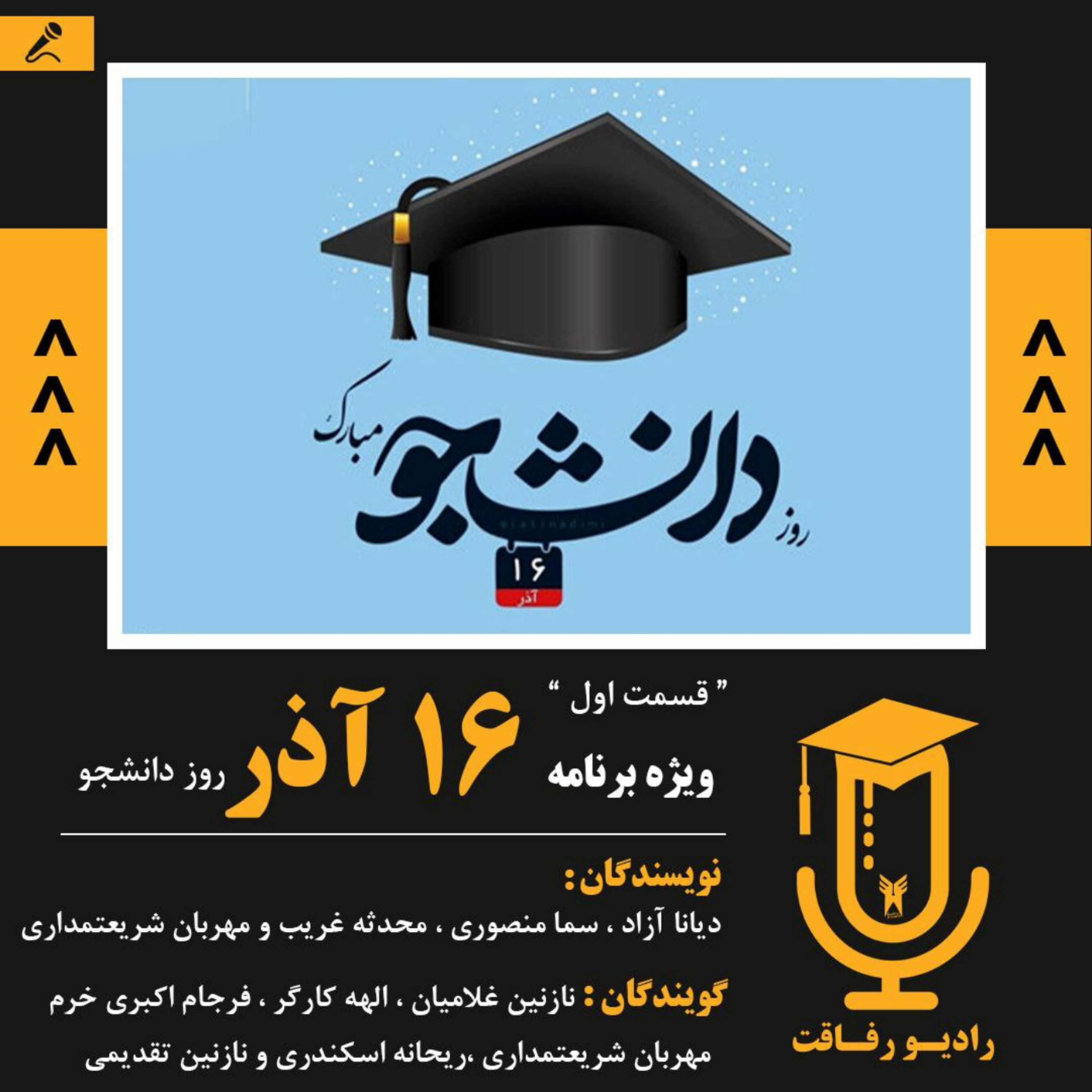 کاور قسمت اول رادیو رفاقت: روز دانشجو