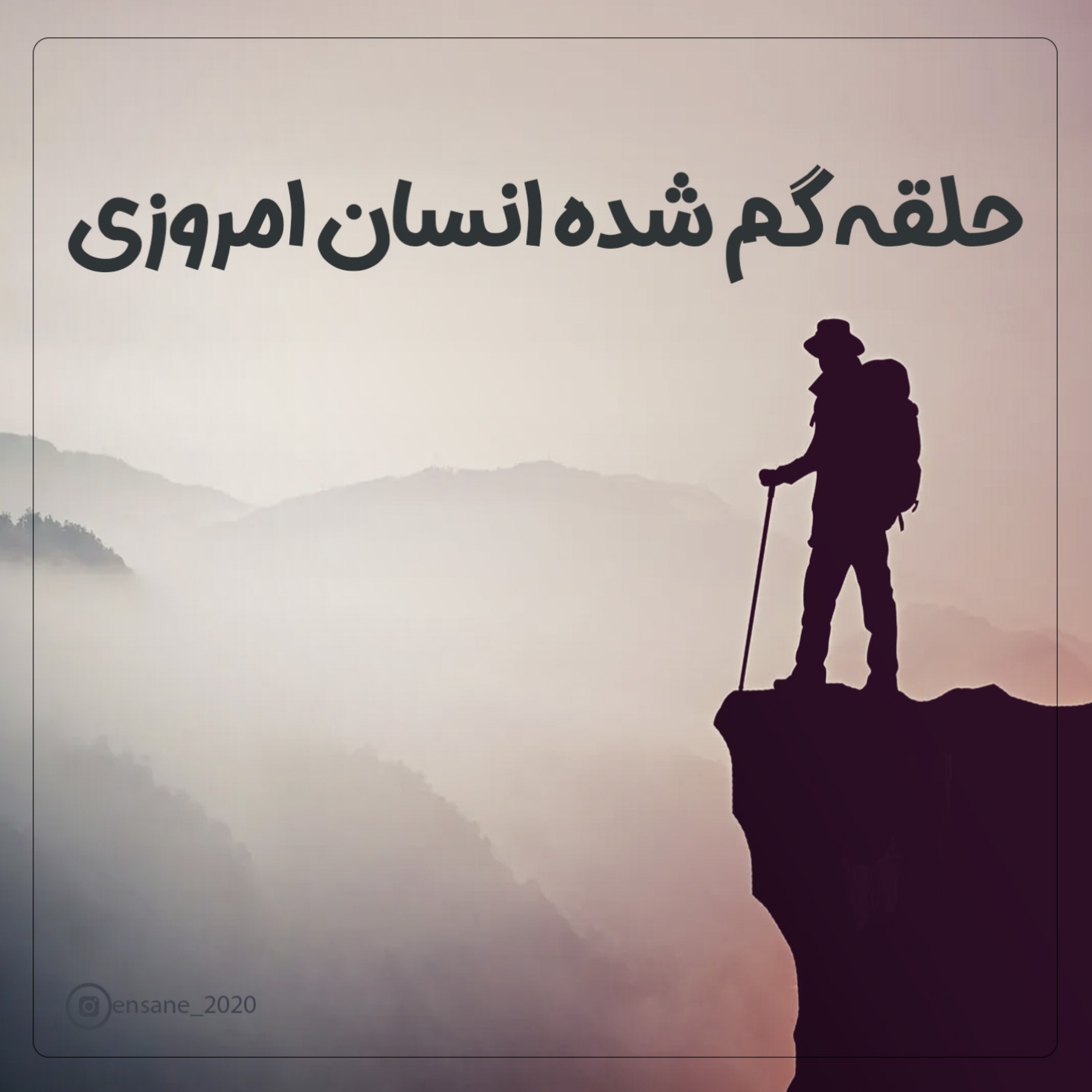 کاور حلقه گم شده انسان امروزی