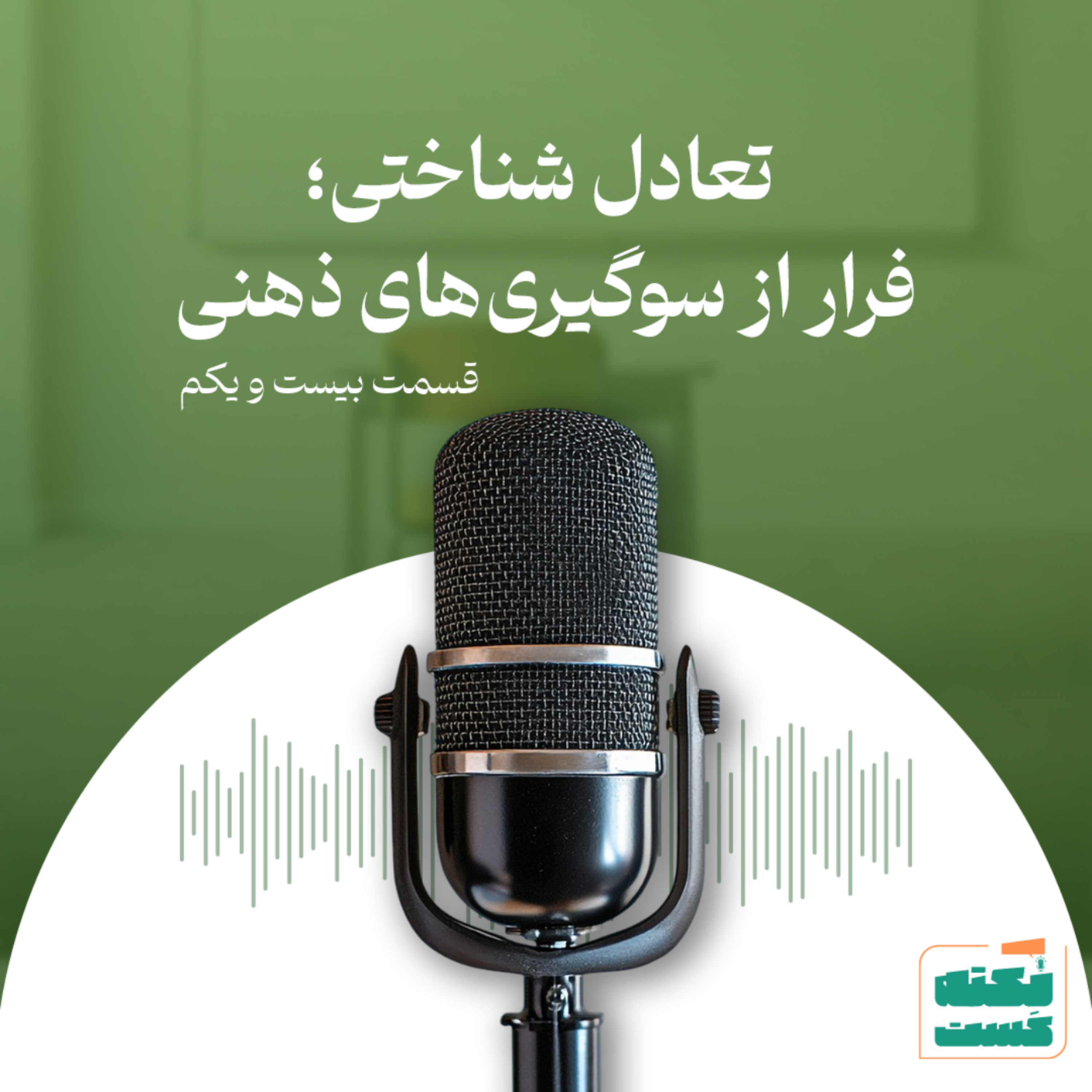 کاور تعادل شناختی؛ فرار از سوگیری‌های ذهنی