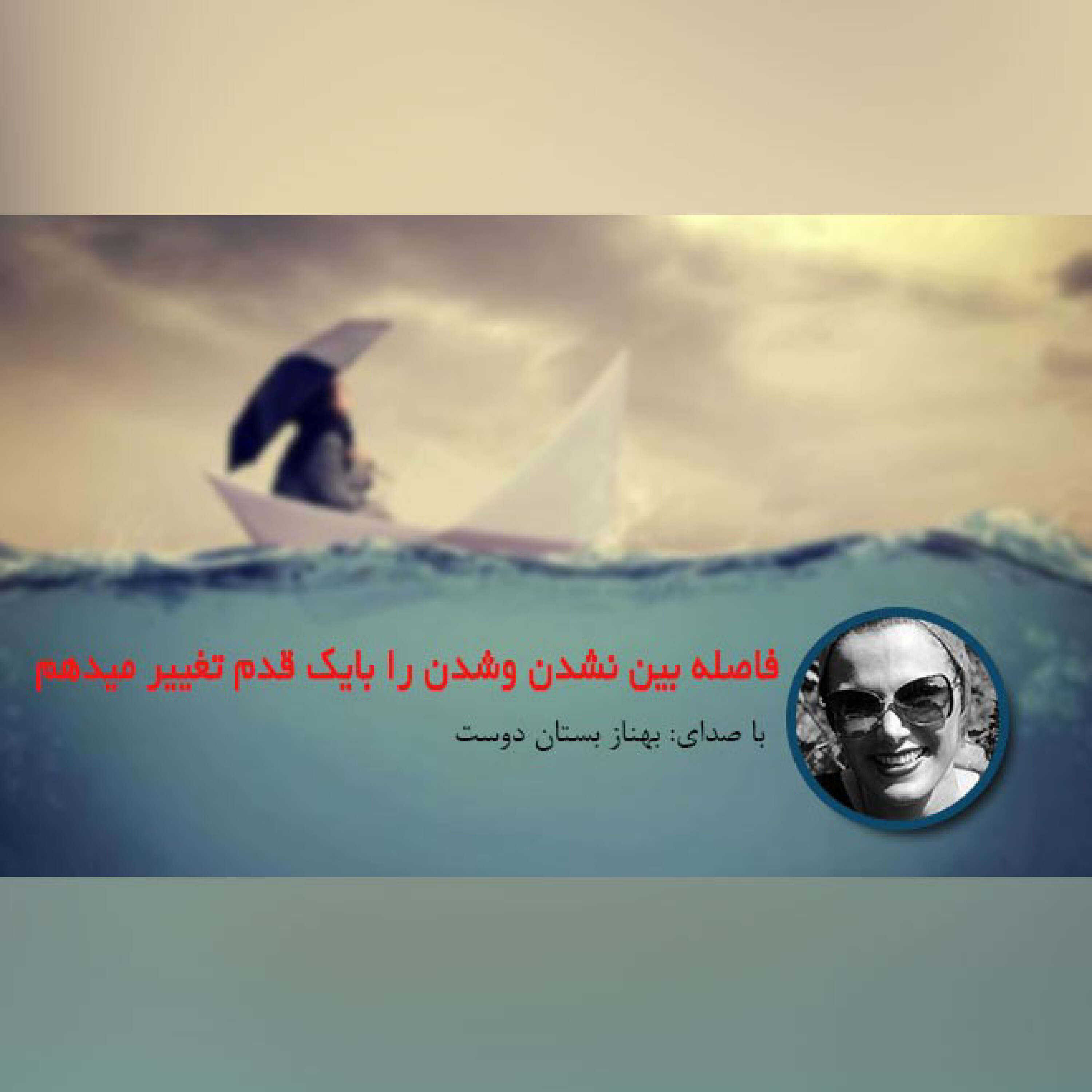 فاصله بین نشدن و شدن را بایک قدم تغییر میدهم