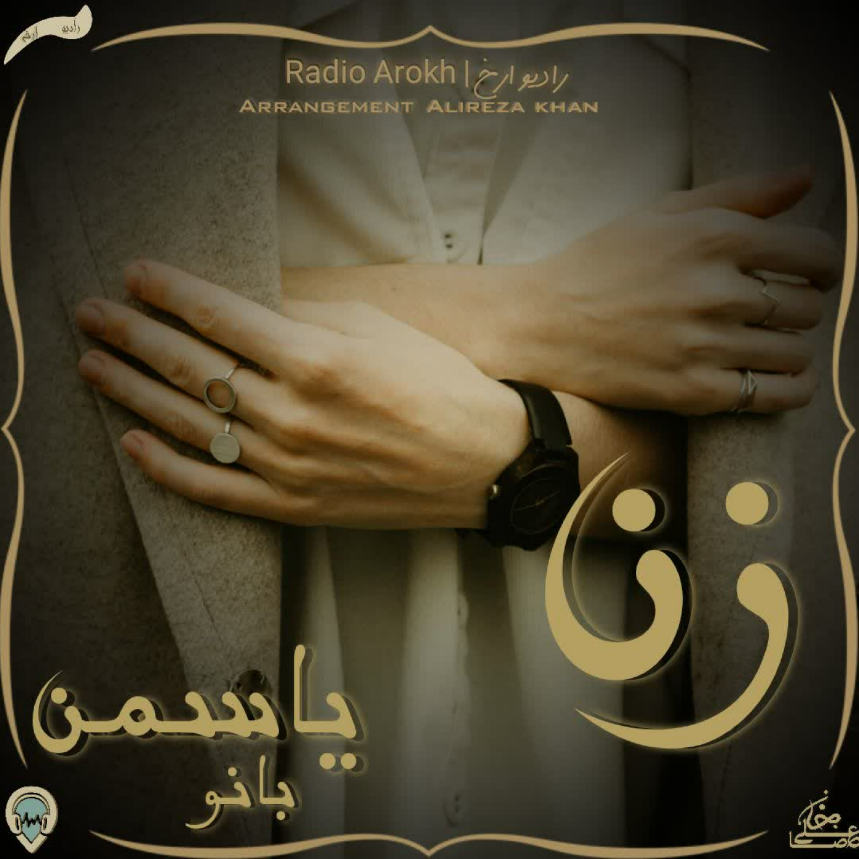 کاور دکلمه زن با صدای بانو یاسمن