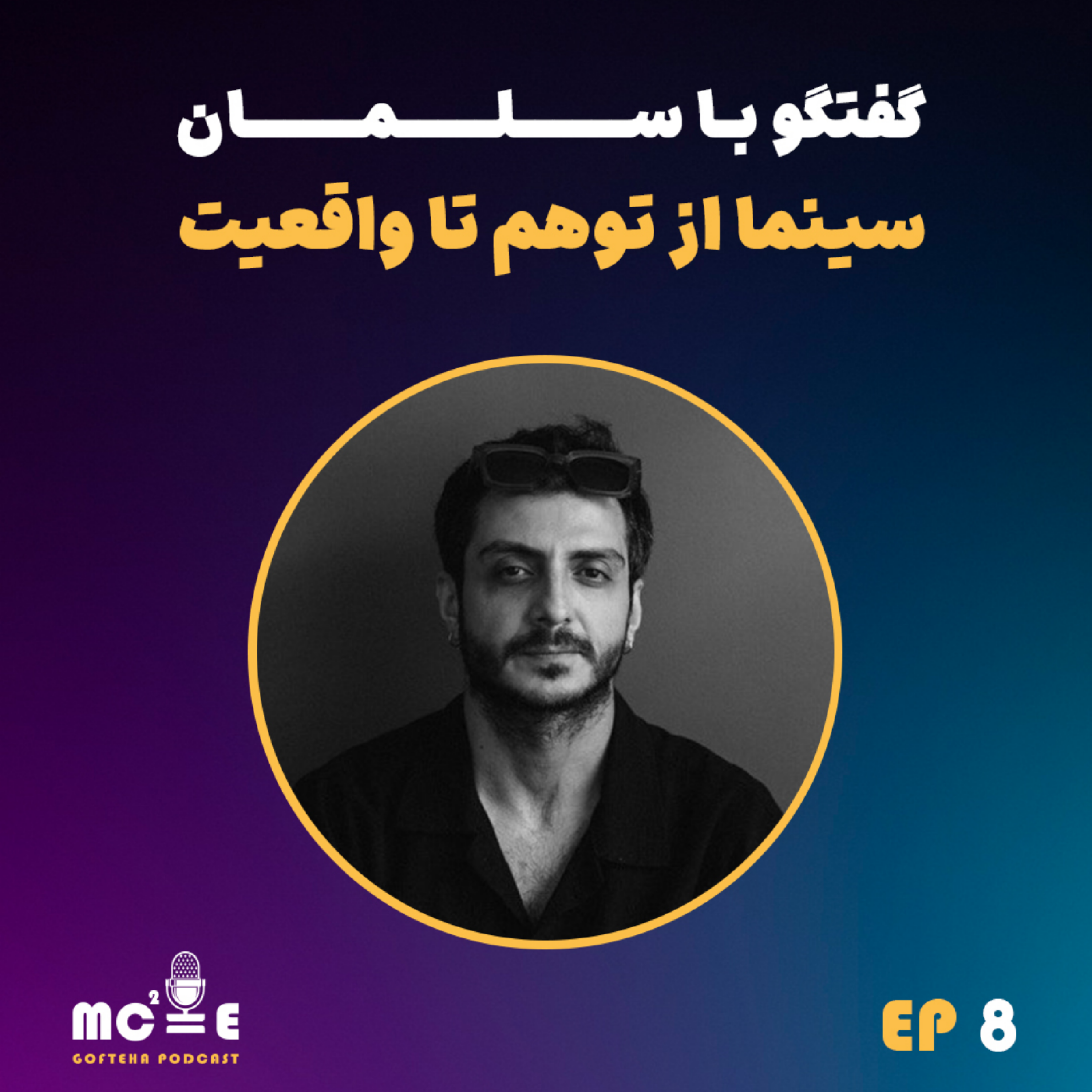 کاور Episode8/سلمان،سینما از توهم تا واقعیت
