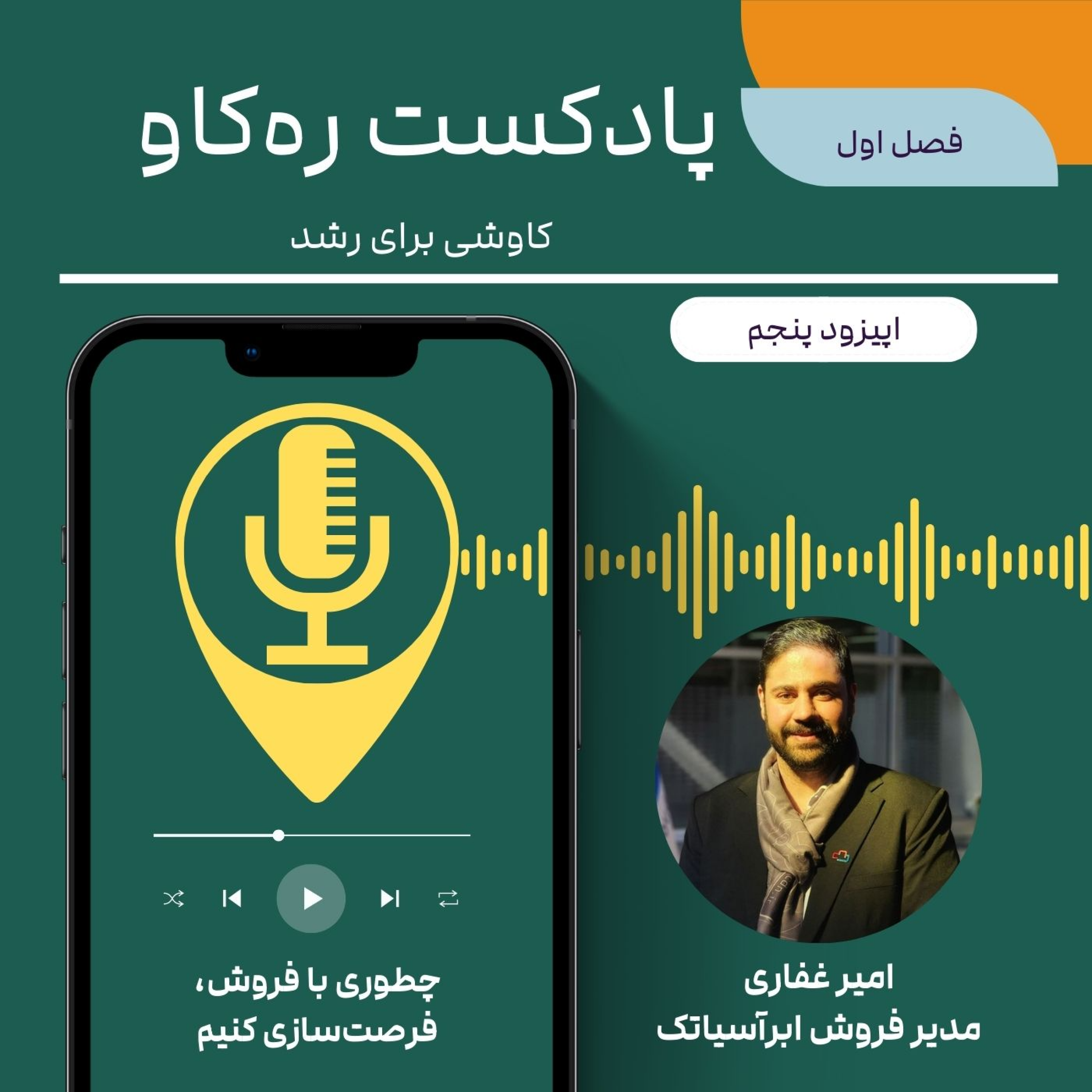 کاور چطوری با فروش، فرصت‌سازی کنیم؟