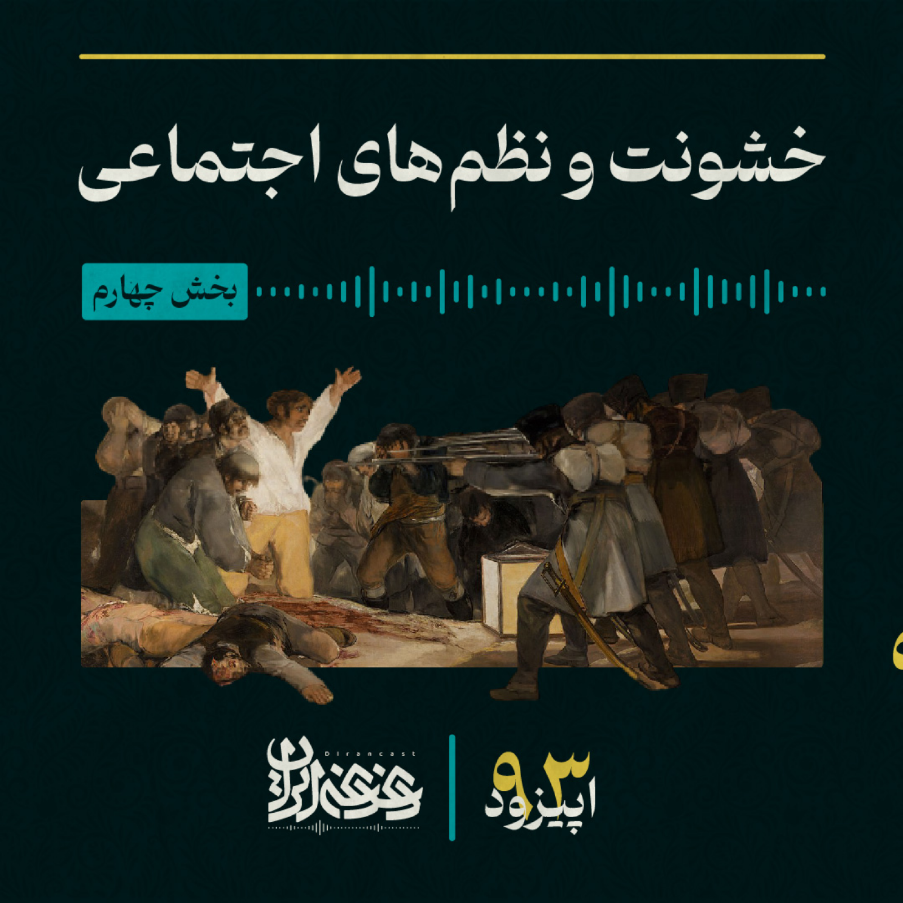 کاور اپیزود نودوسه - خشونت و نظم‌های اجتماعی – بخش چهارم