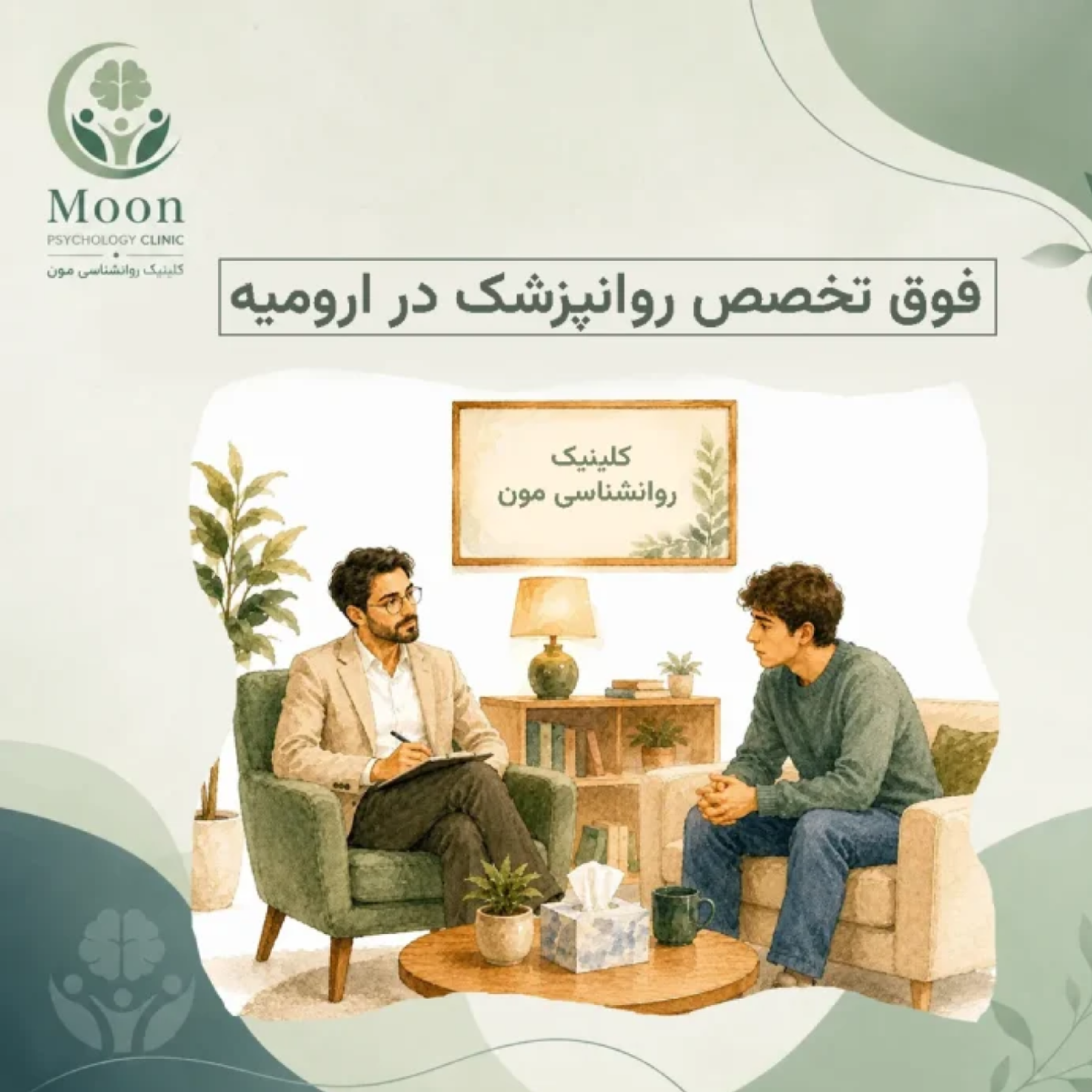 کاور بهترین فوق تخصص روانپزشک در ارومیه