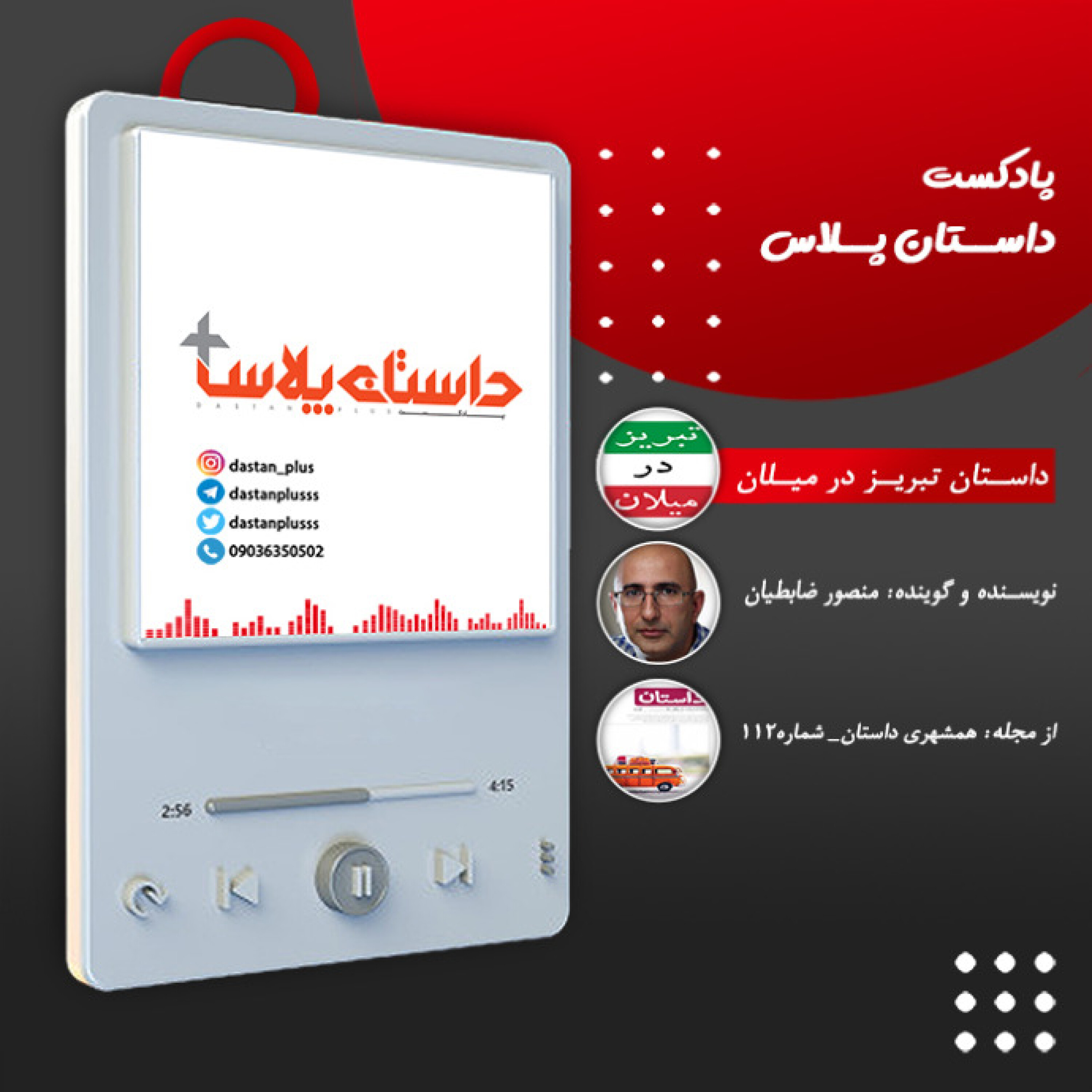 پادکست تبریز در میلان episode artwork