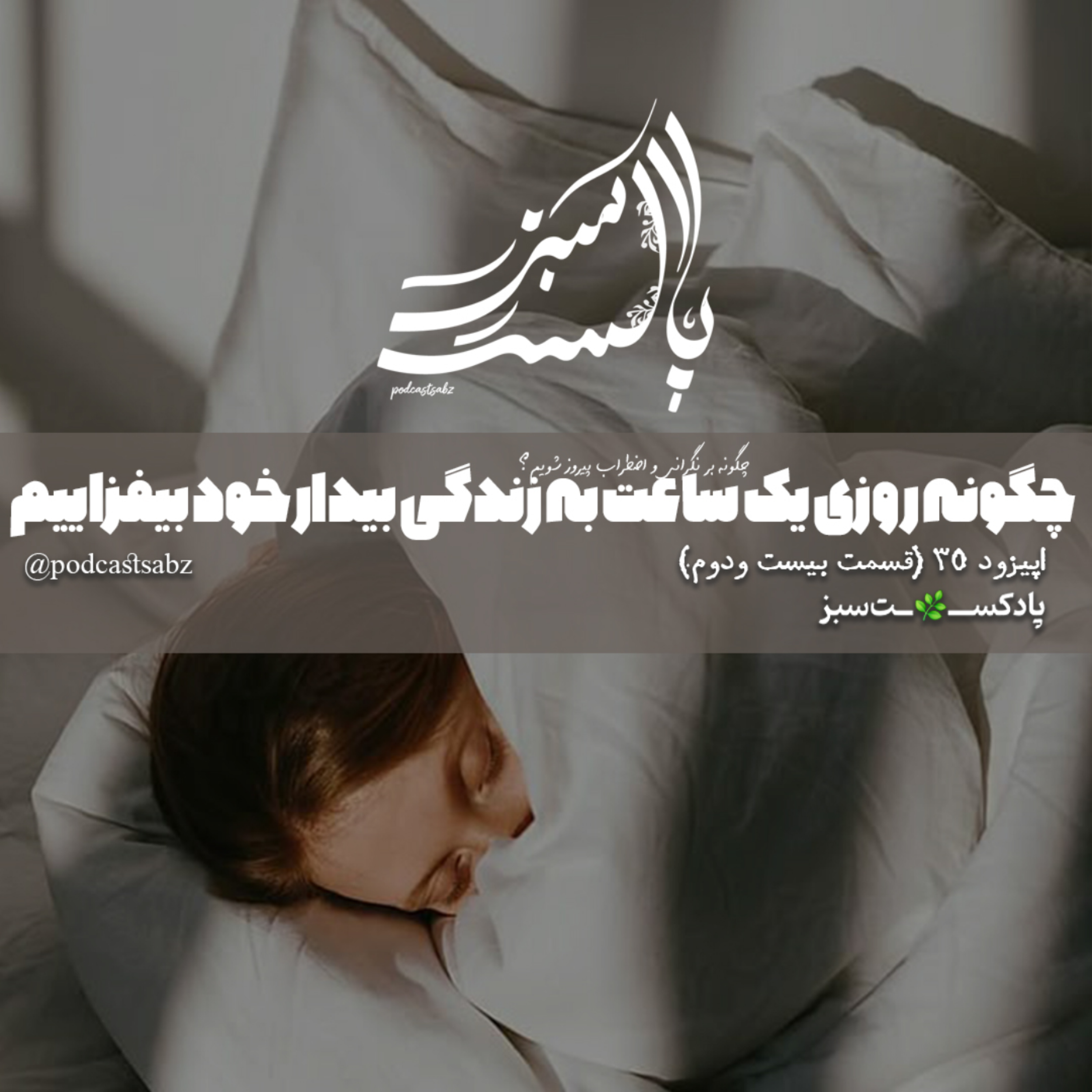 کاور چگونه روزی یک ساعت به زندگی بیدار خود بیفزاییم؟- اپیزود 35 - قسمت بیست و دوم