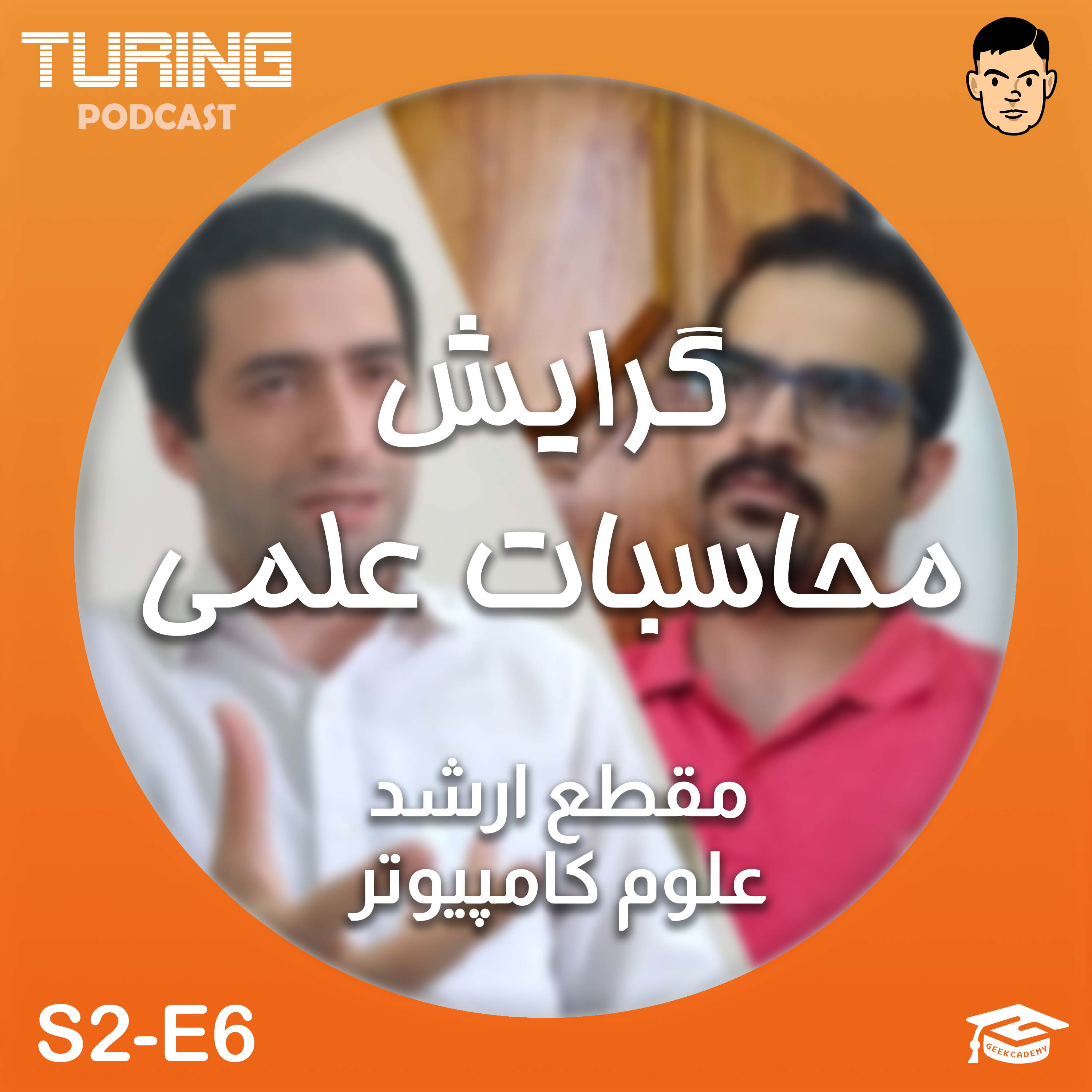 اپیزود۶ فصل۲: معرفی گرایش محاسبات علمی