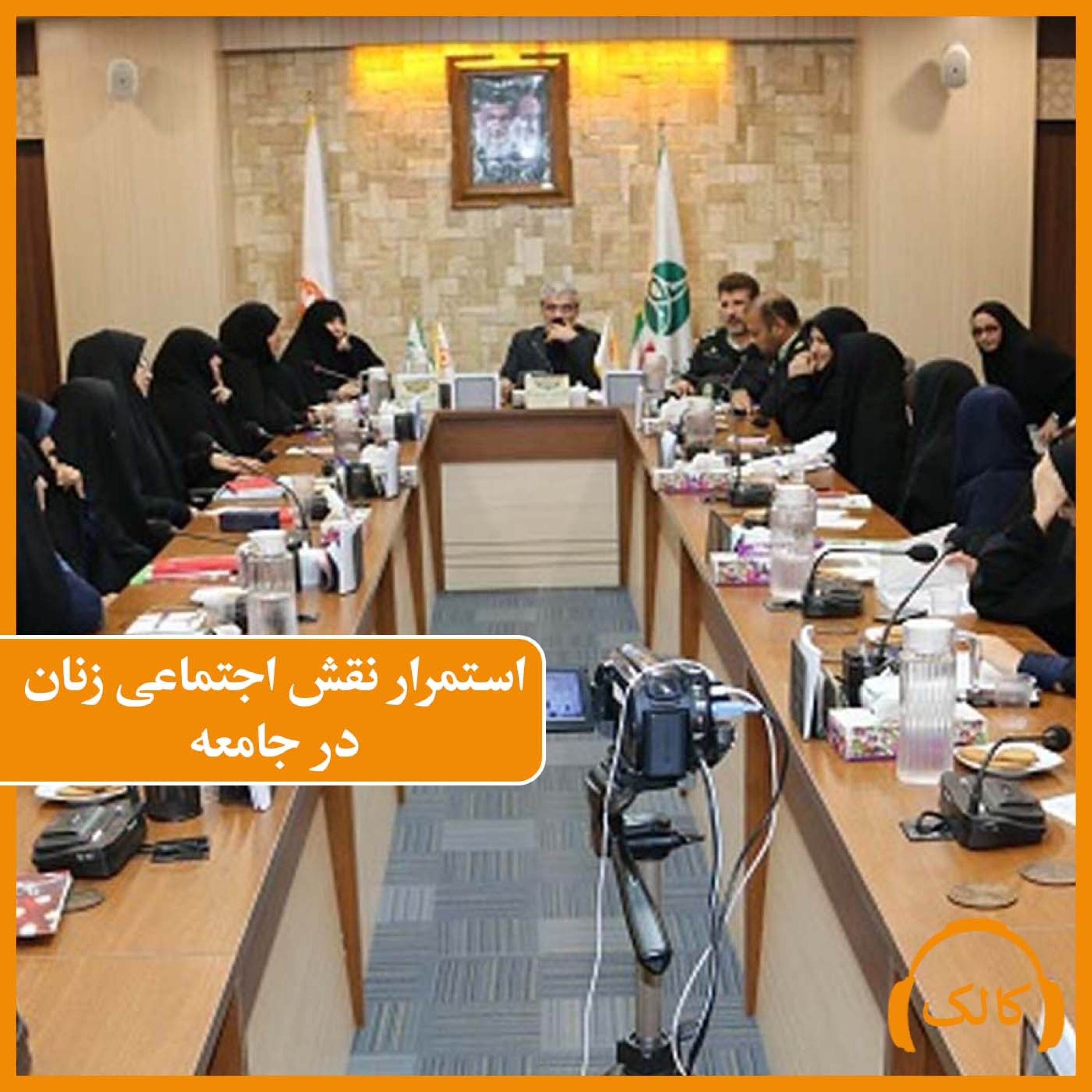 کاور استمرار نقش اجتماعی زنان در جامعه