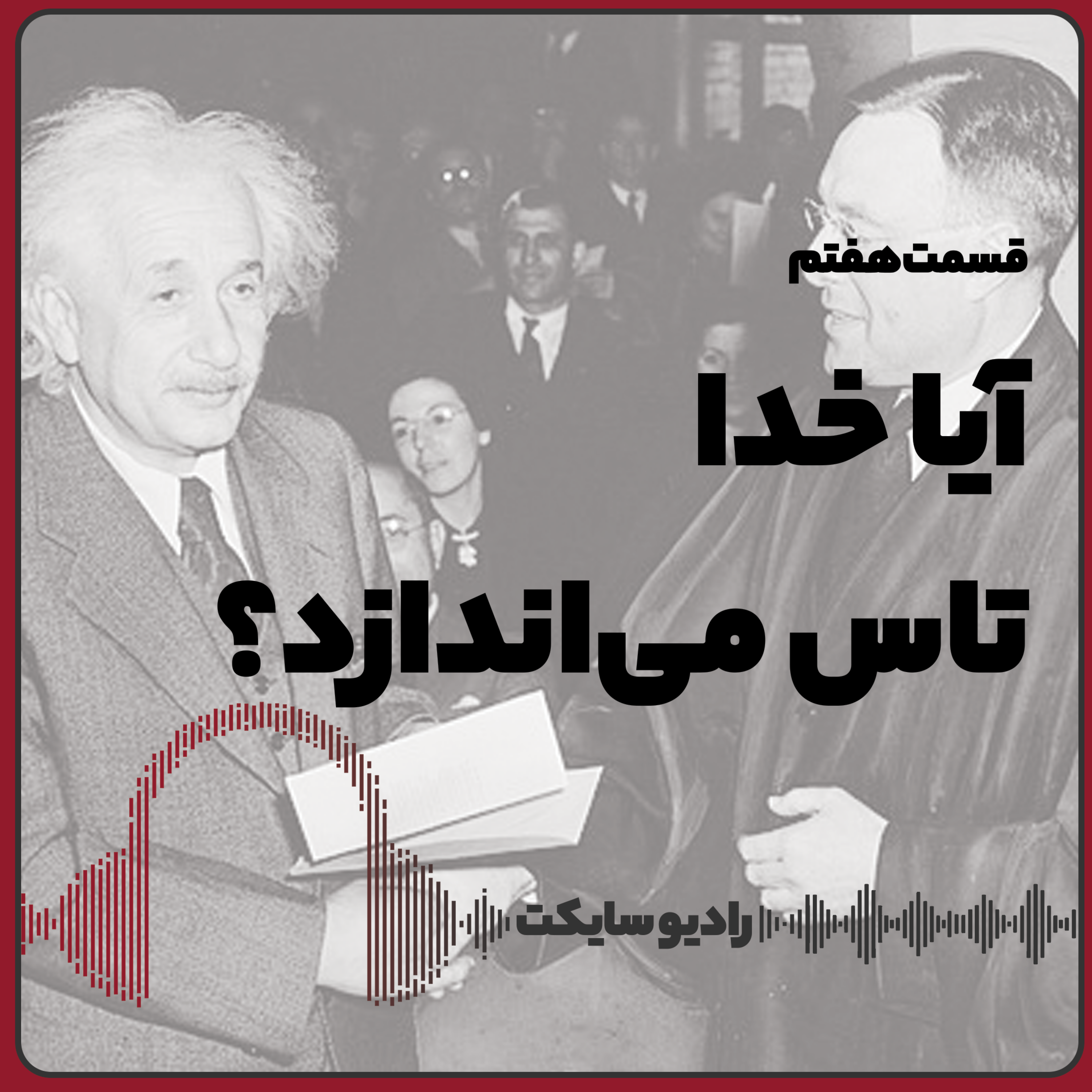 کاور آیا خدا تاس می‌اندازد؟
