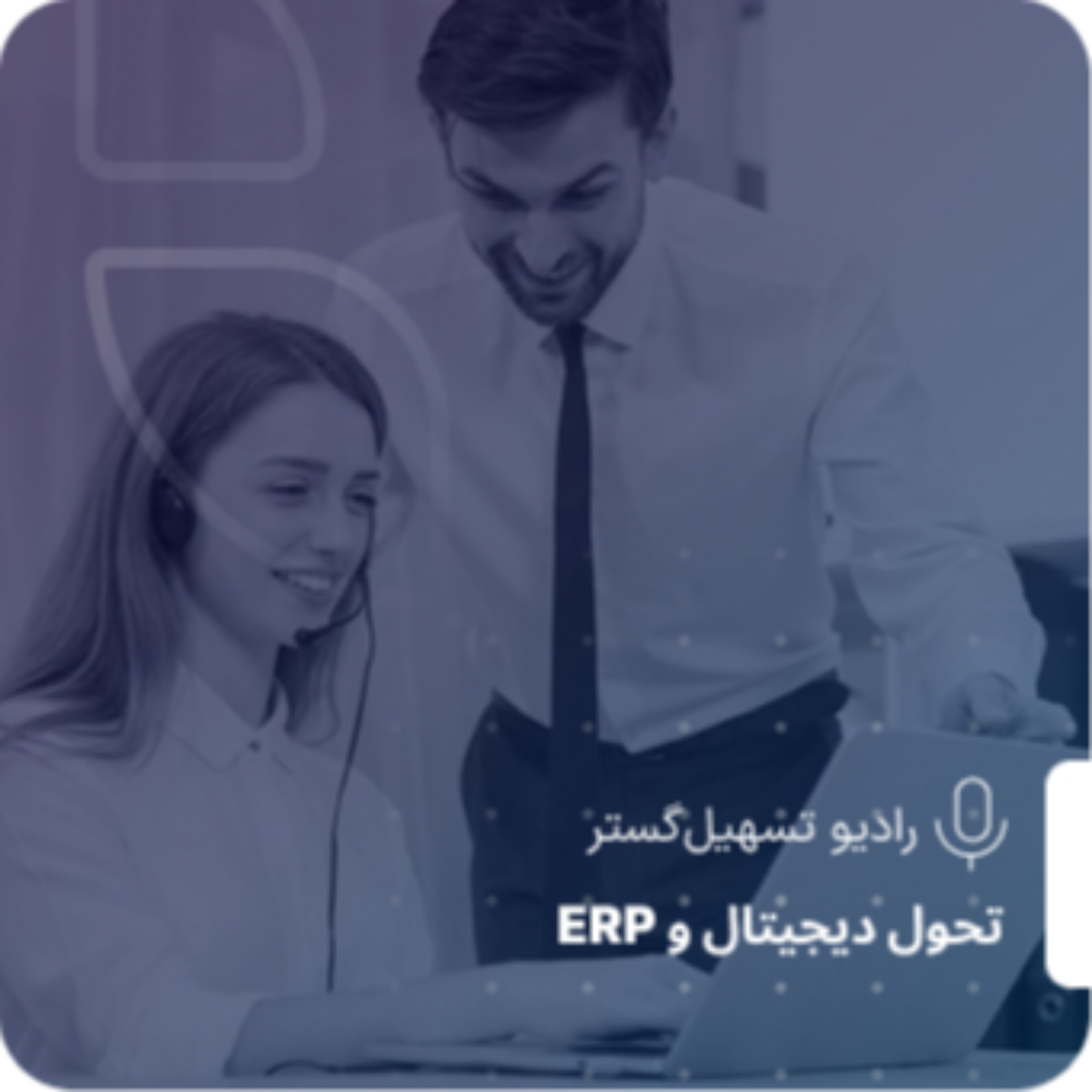کاور ERP: قاتل خلاقیت یا جرقه نوآوری؟