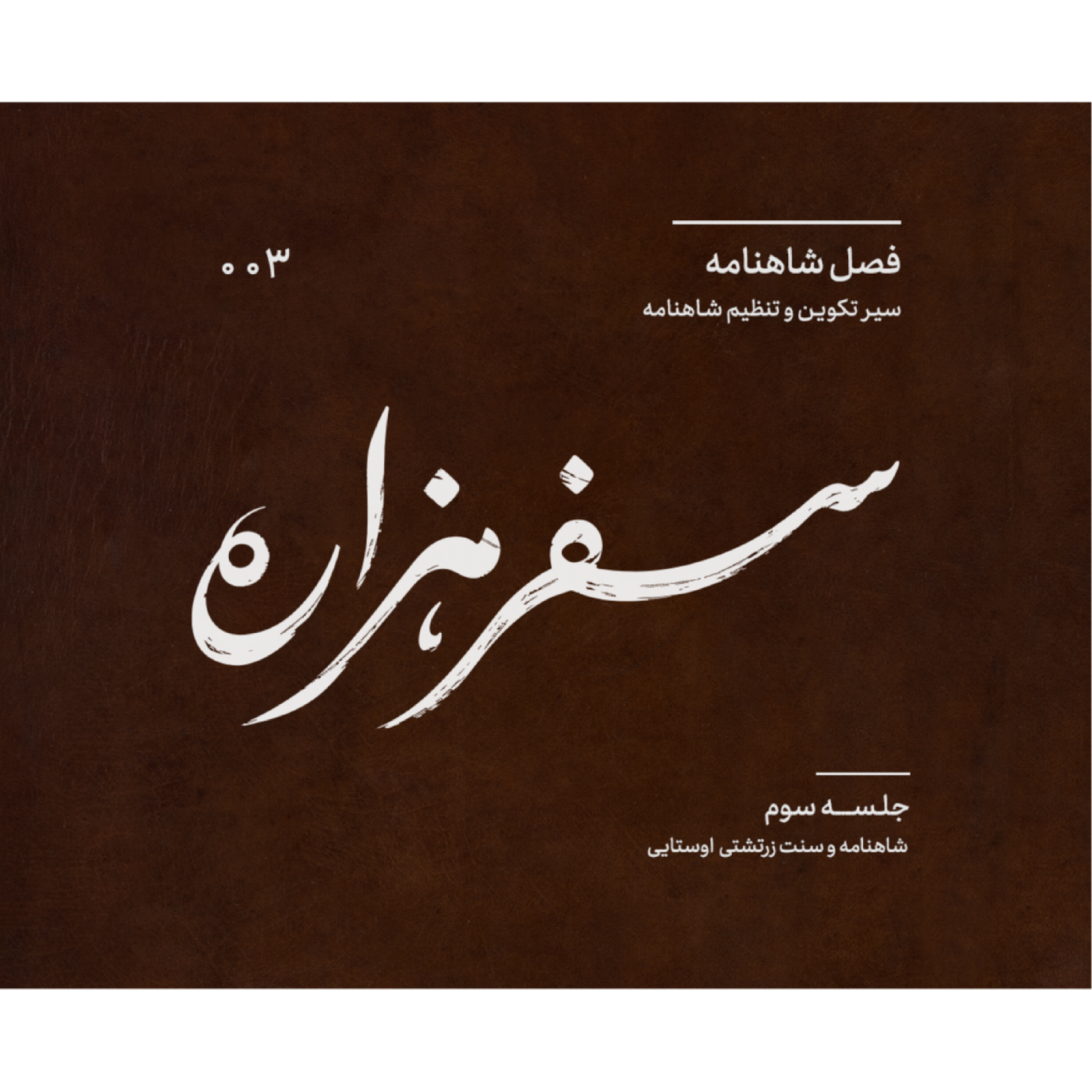 کاور اپیزود سوم - شاهنامه و سنت زرتشتی-اوستایی