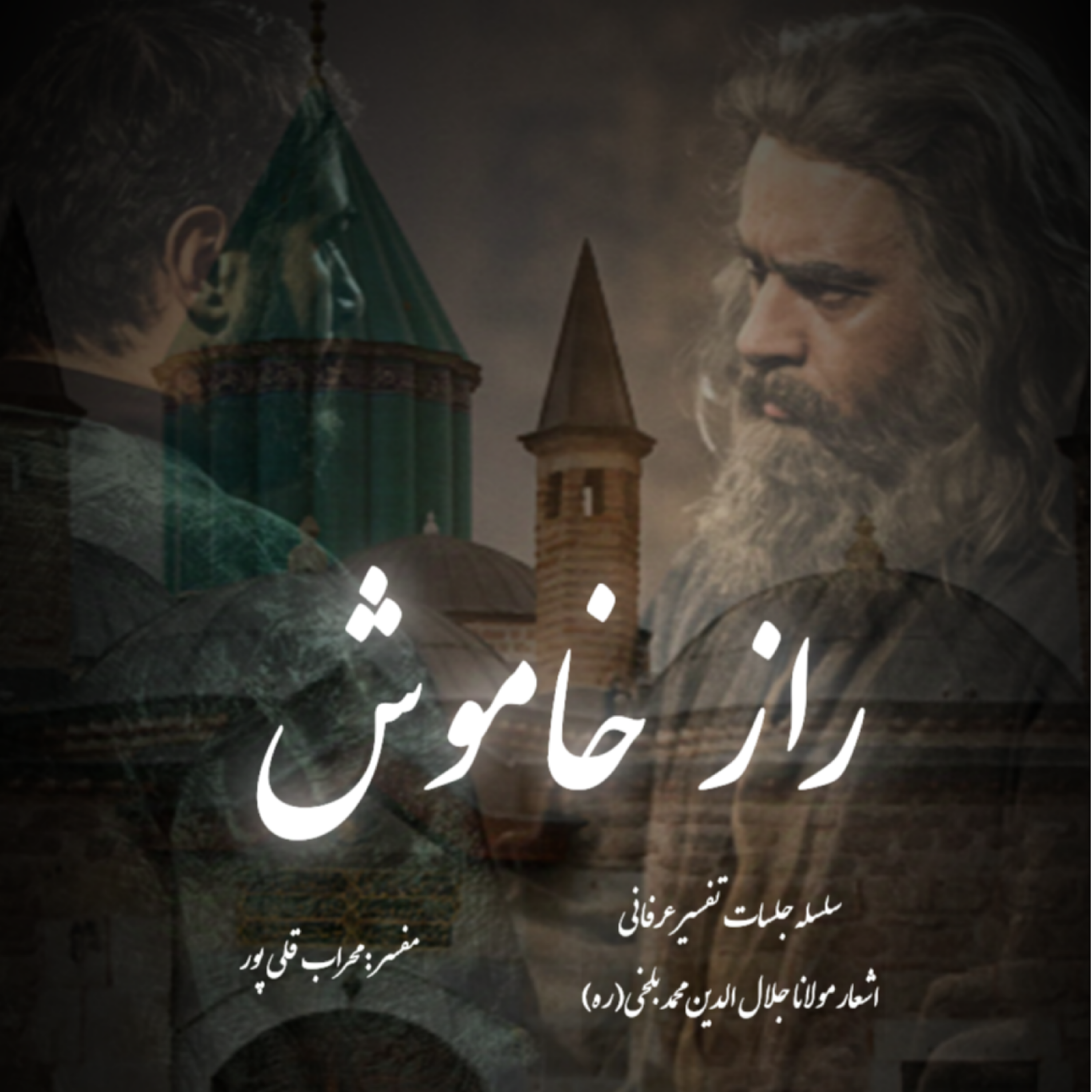 کاور راز خاموش - جلسه اول