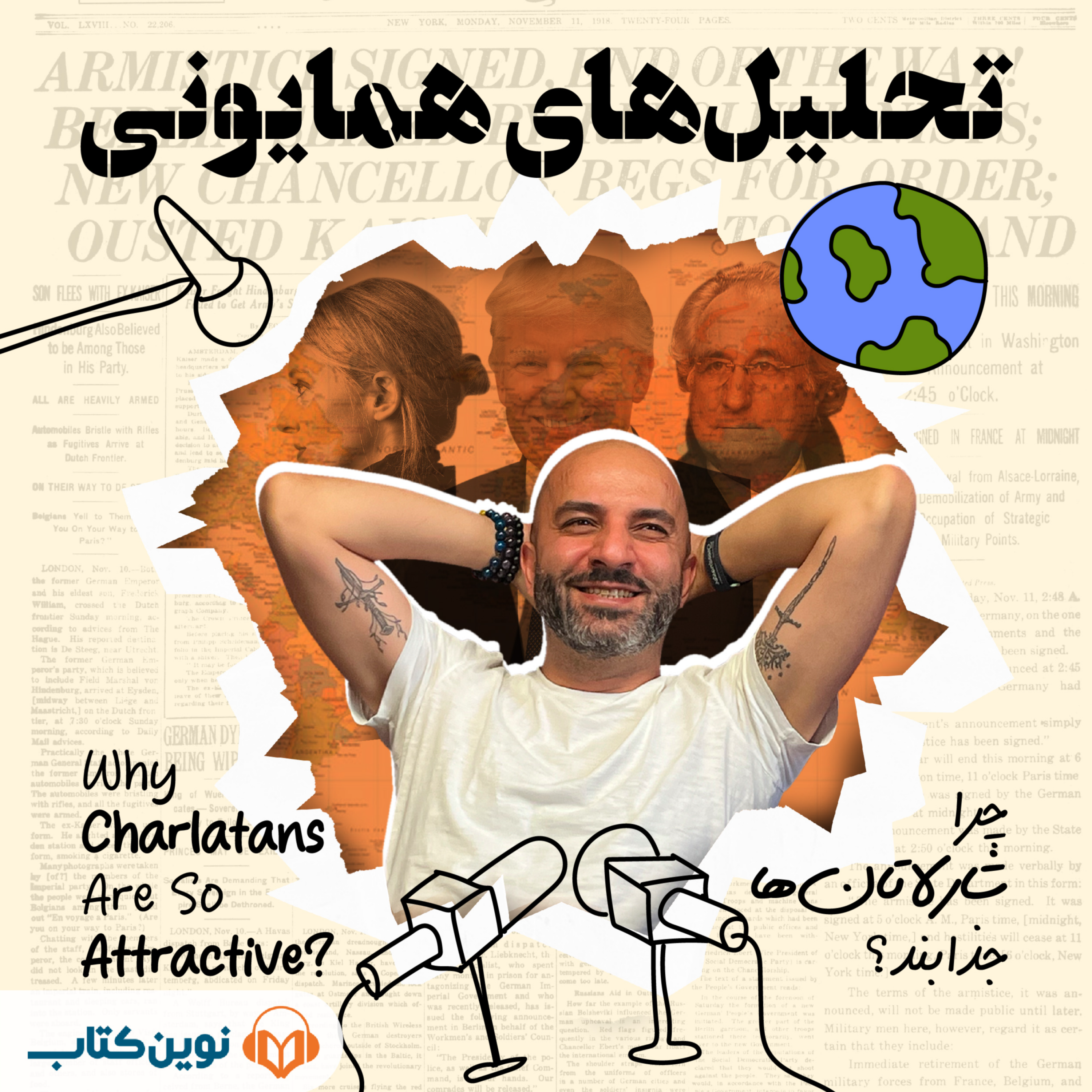 کاور چرا شارلاتان‌ها جذابند؟
