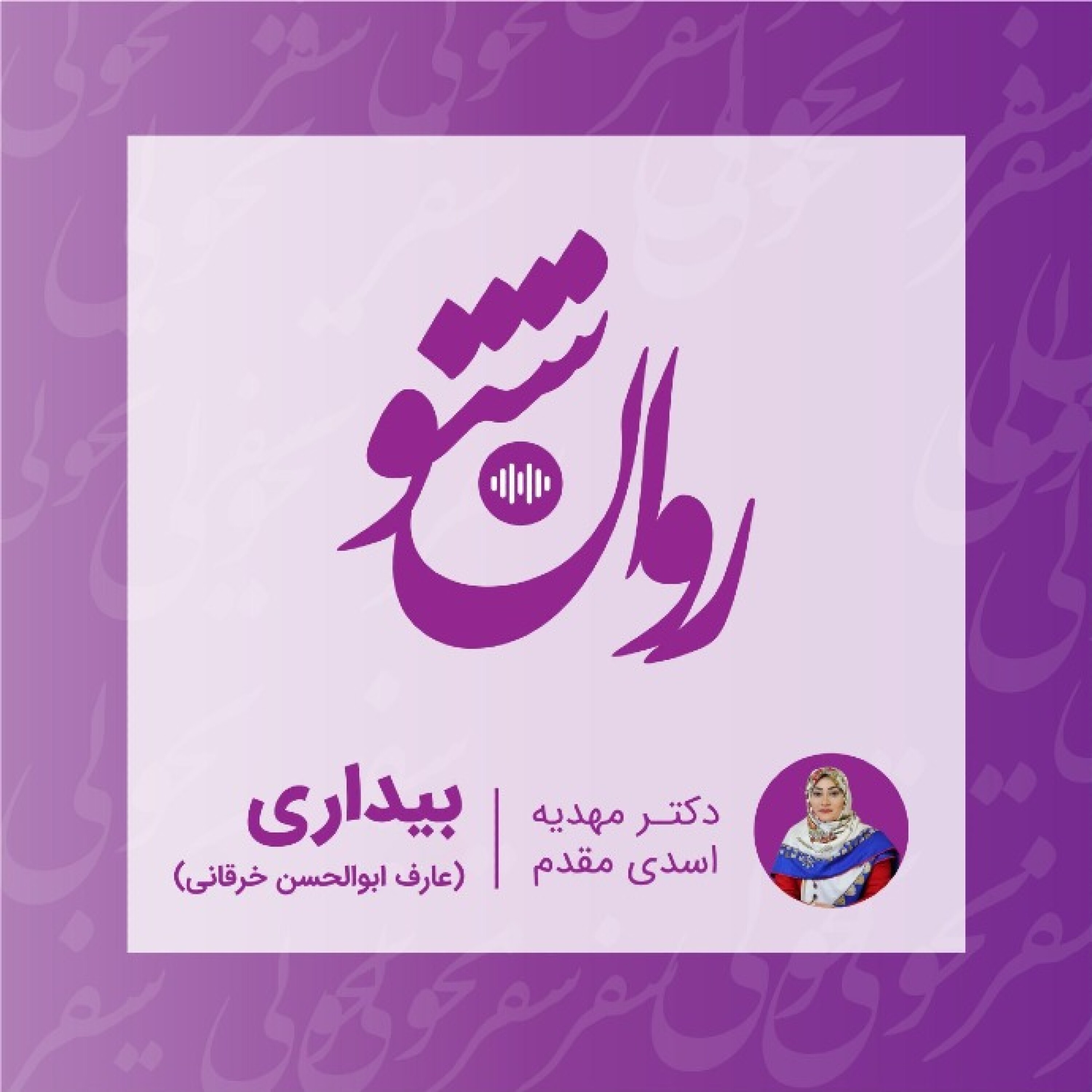 روانشنو - بیداری ( عارف ابولحسن خرقانی )