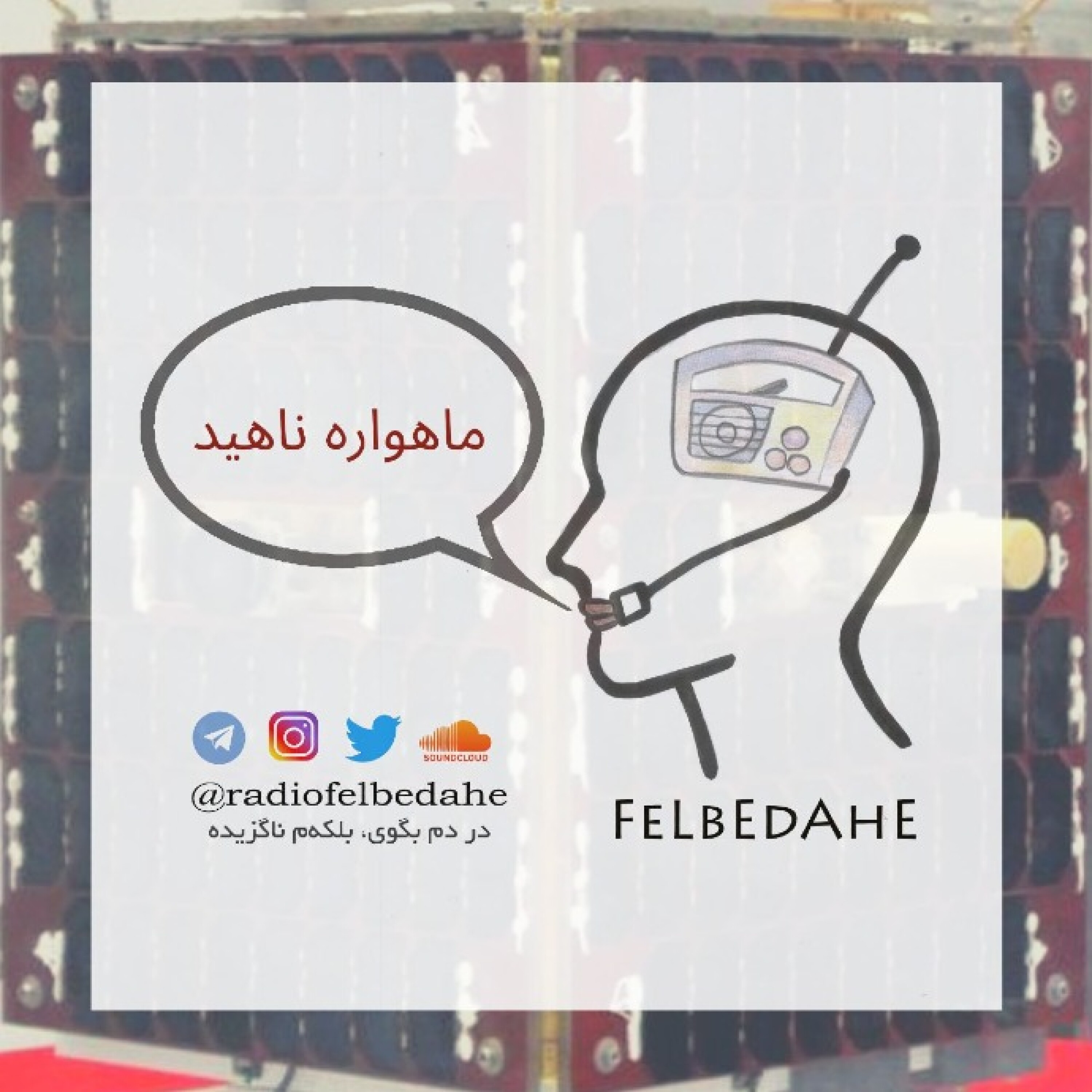 کاور اپیزود ۱۱- ماهواره ناهید