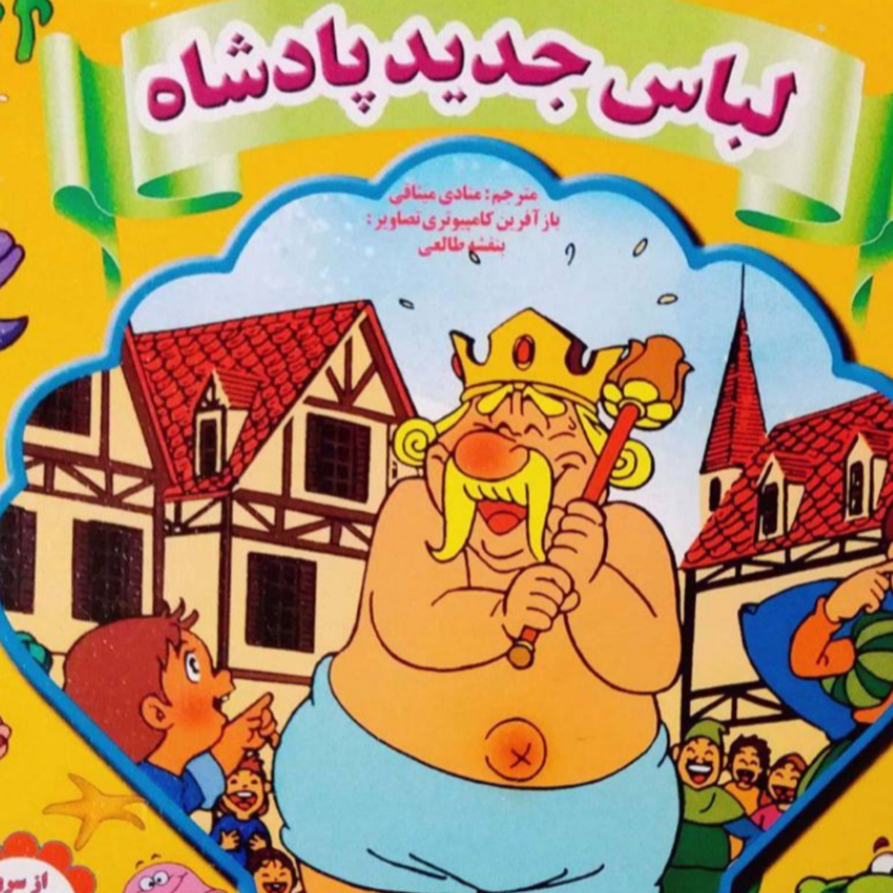 کاور لباس جدید پادشاه