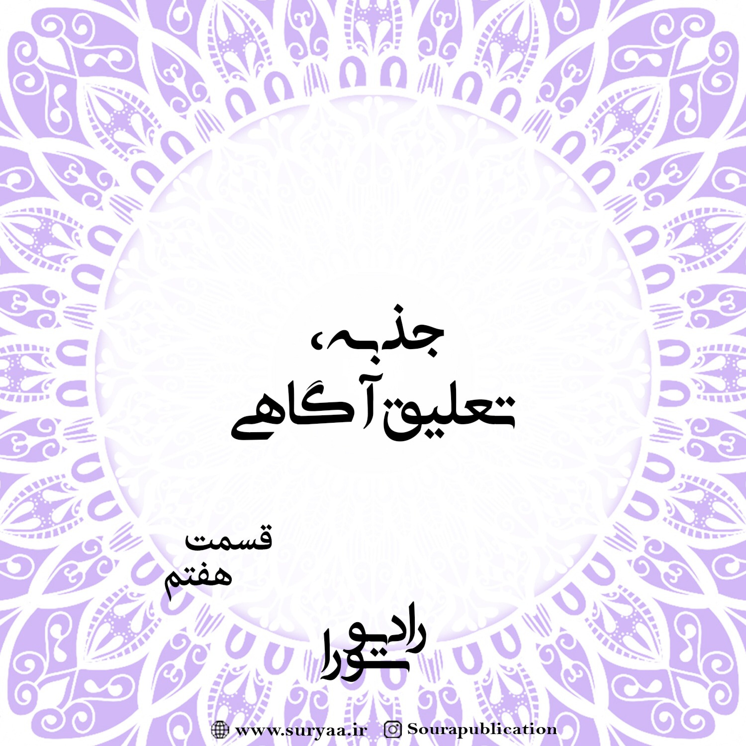 کاور جذبه، تعلیق آگاهی - قسمت هفتم