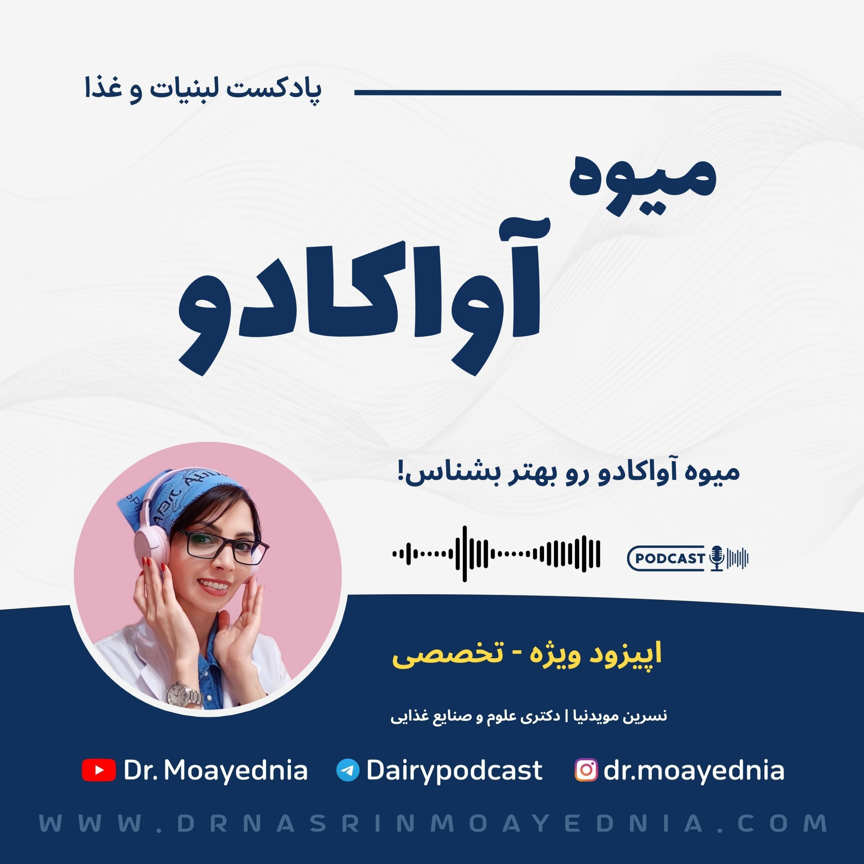 کاور میوه آواکادو رو بهتر بشناس!