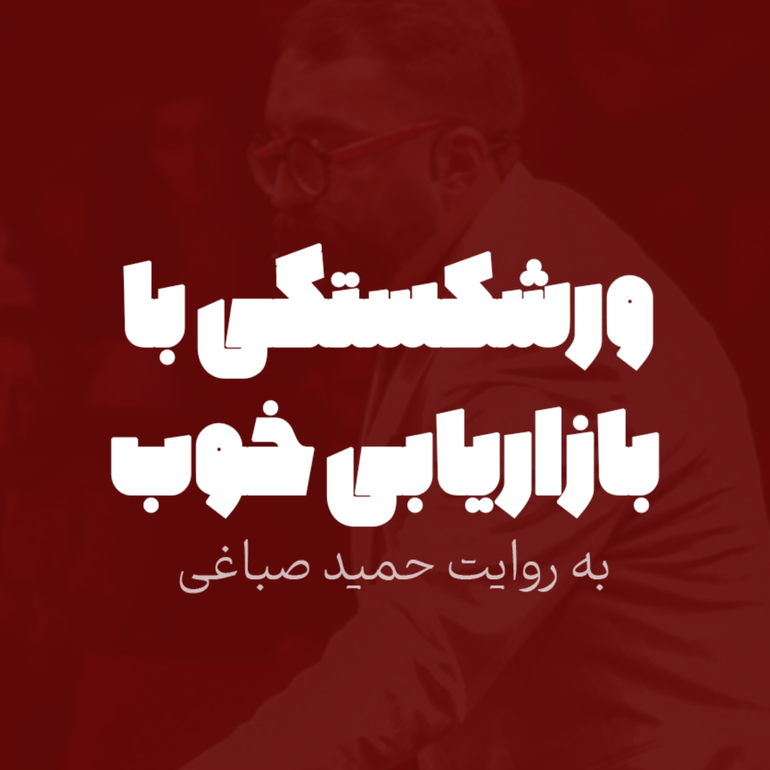 ورشکستگی با بازاریابی خوب