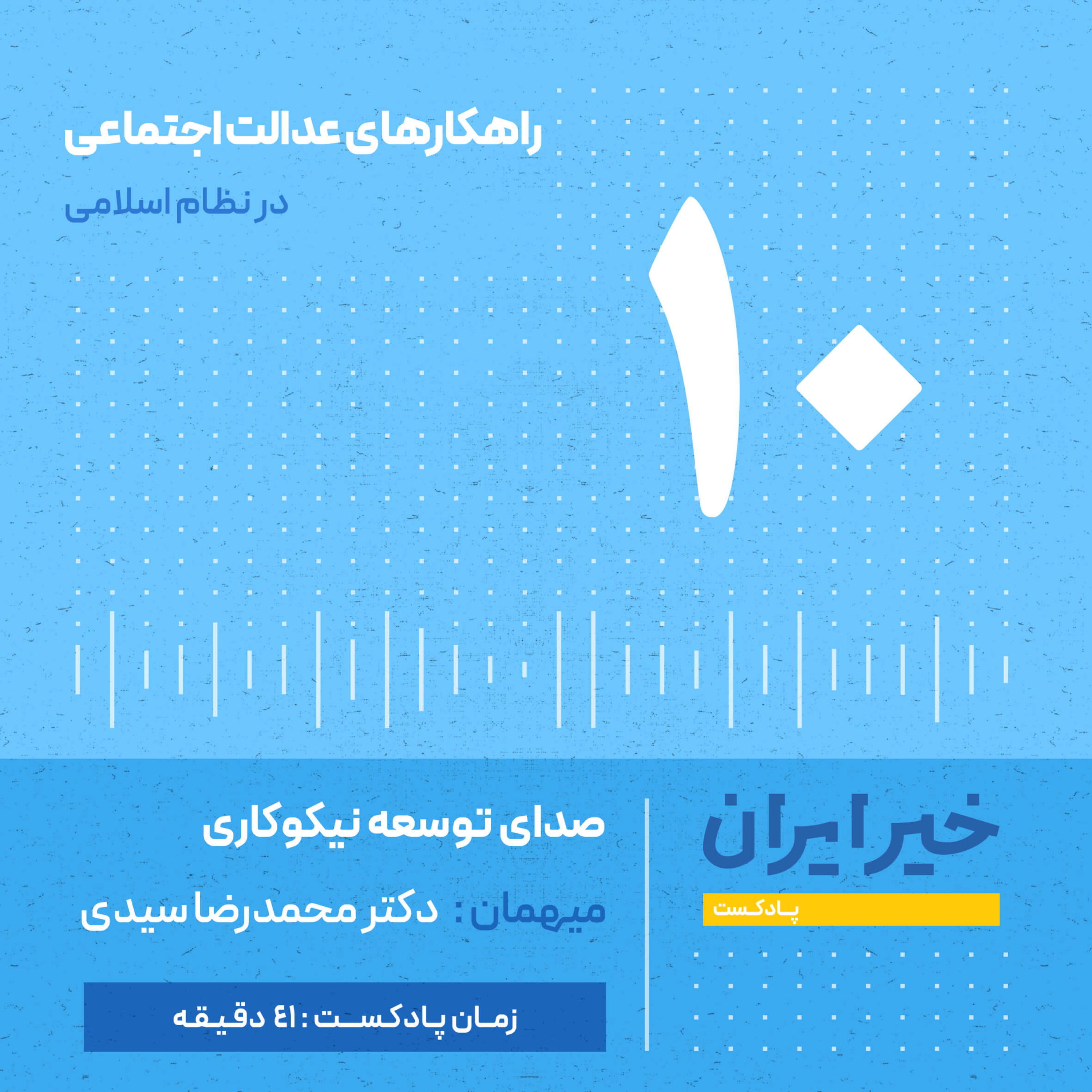 کاور قـ 10 | راهکارهای عدالت اجتماعی