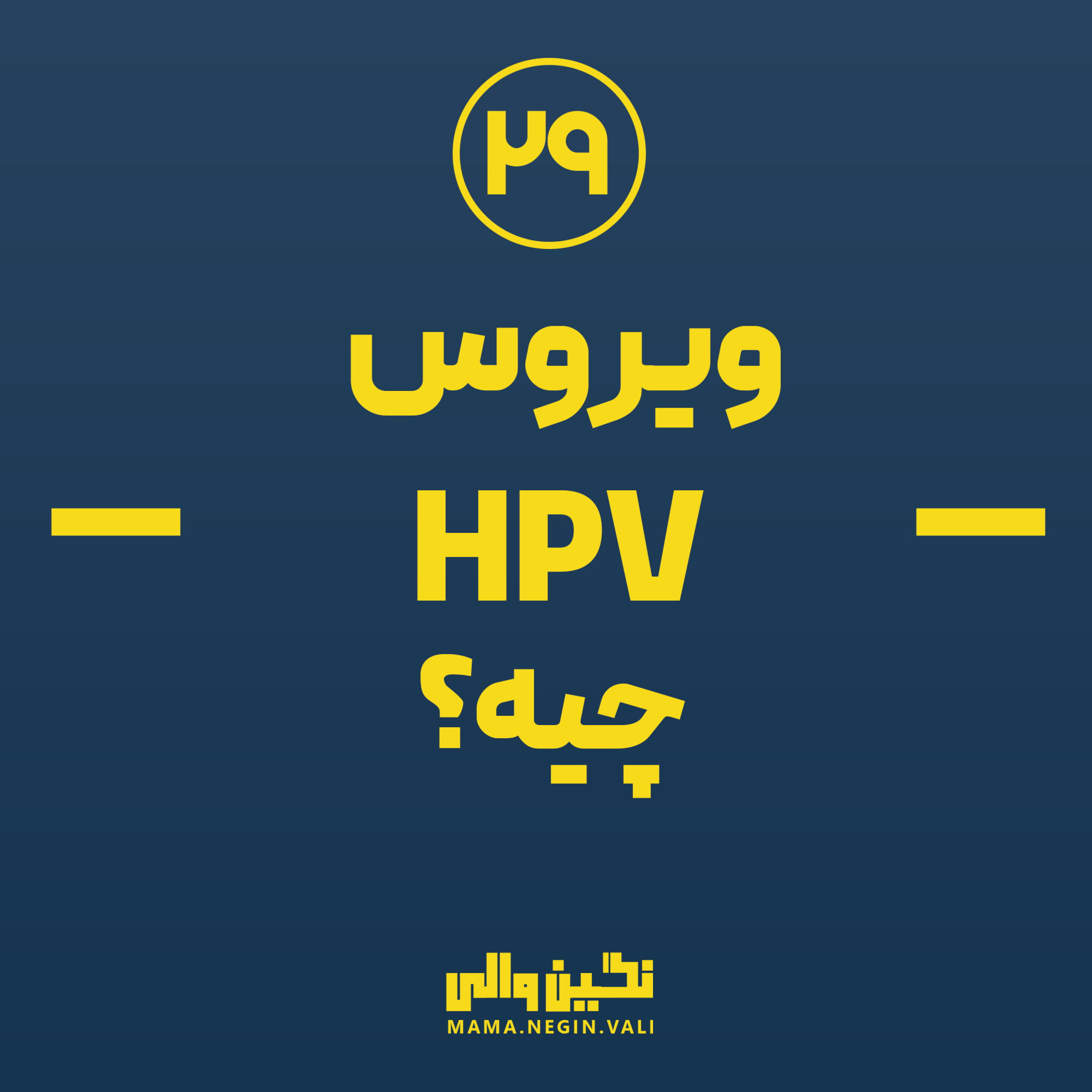 کاور ویروس HPV
