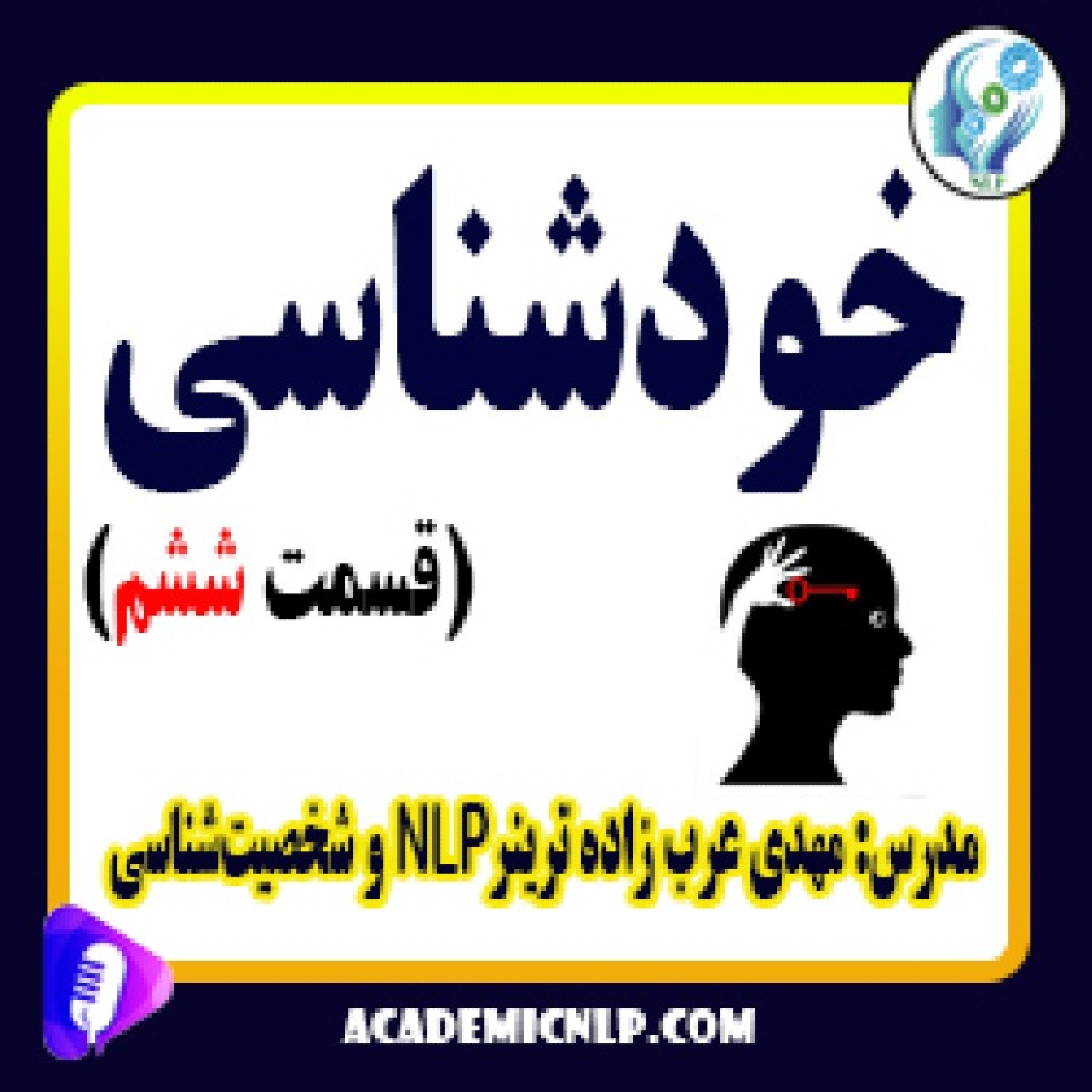 کاور خودشناسی (قسمت ششم)