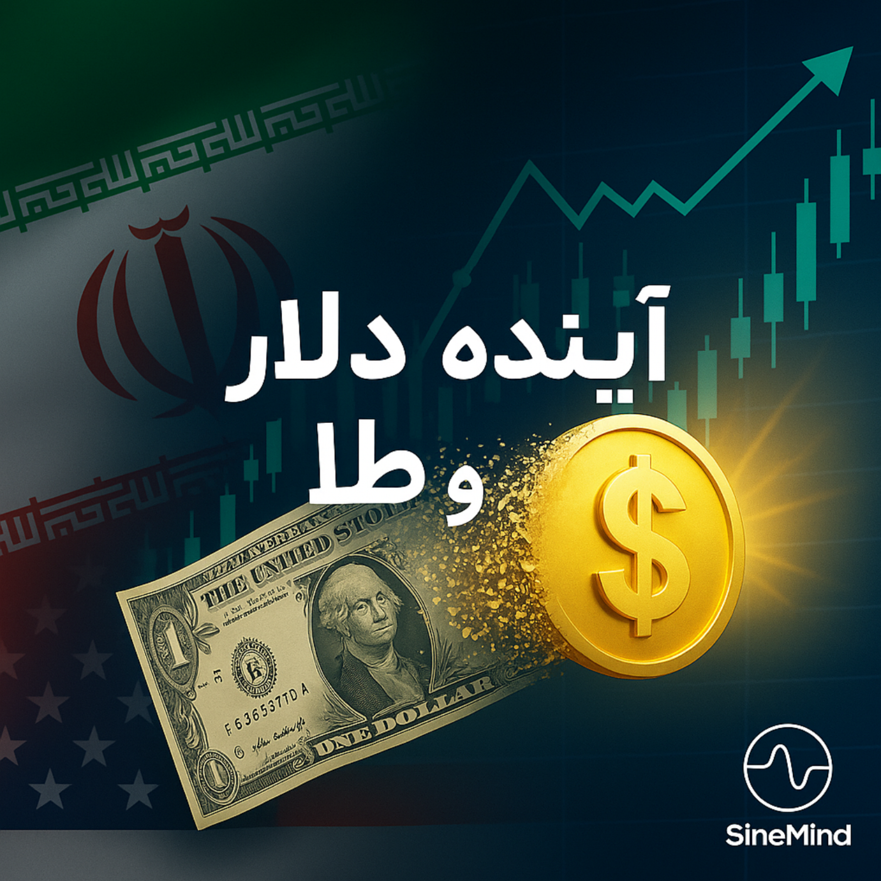 کاور 💥 اگه توافق بشه، دلار و طلا سقوط میکنن؟ یا فقط یه بازی روانیه؟