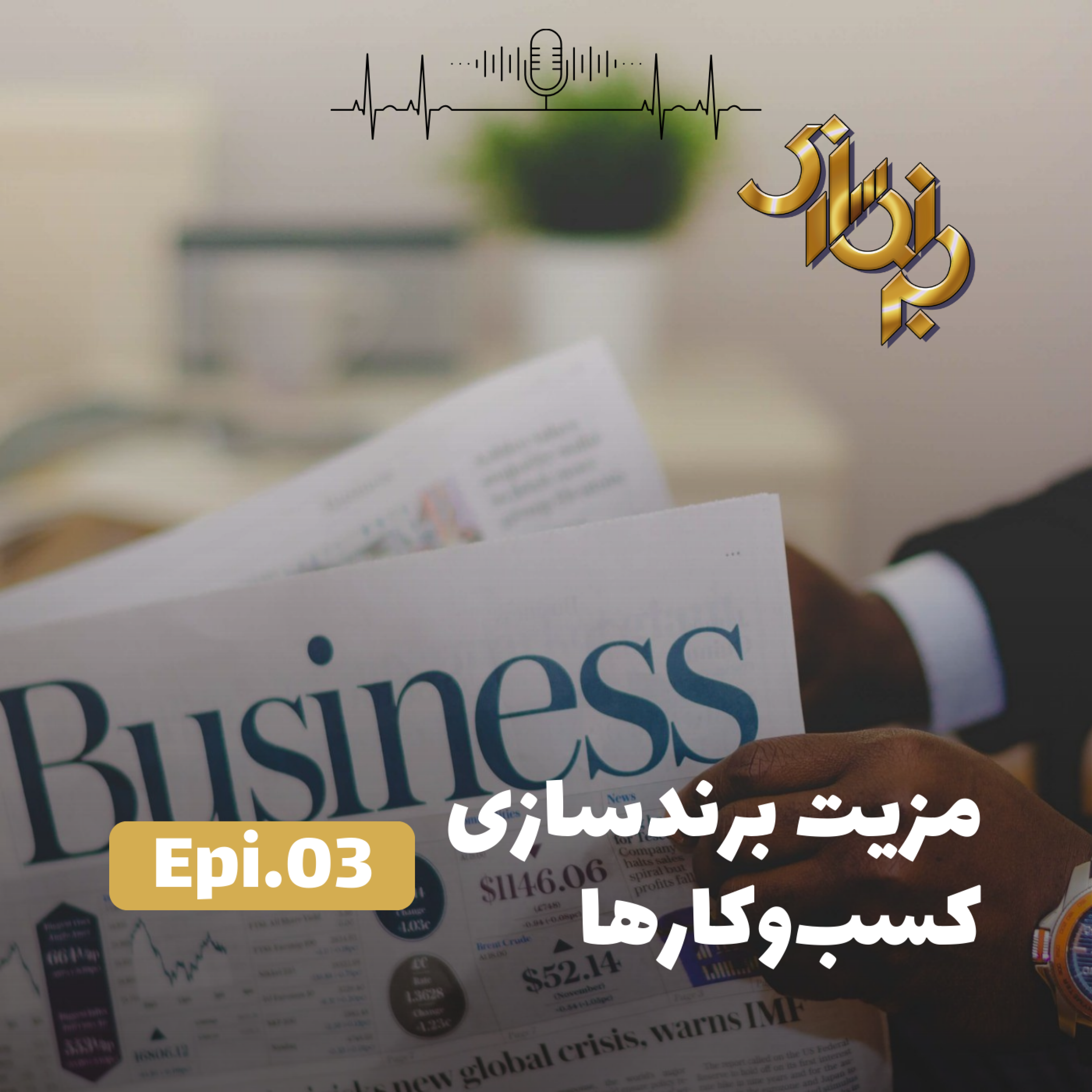 کاور اپیزود3-مزیت برندسازی کسب‌وکارها