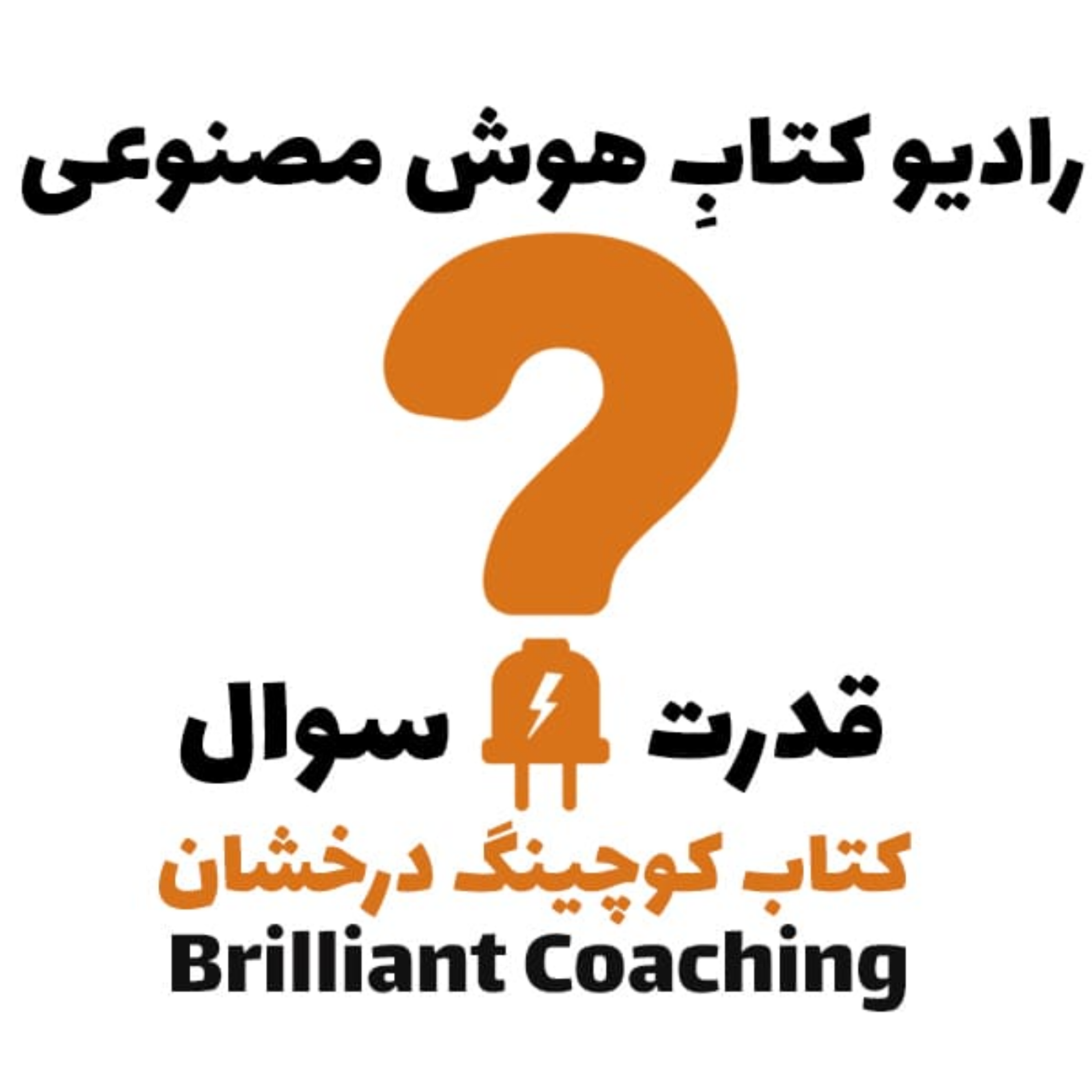 کاور قدرت سوال: کتاب کوچينگ درخشان