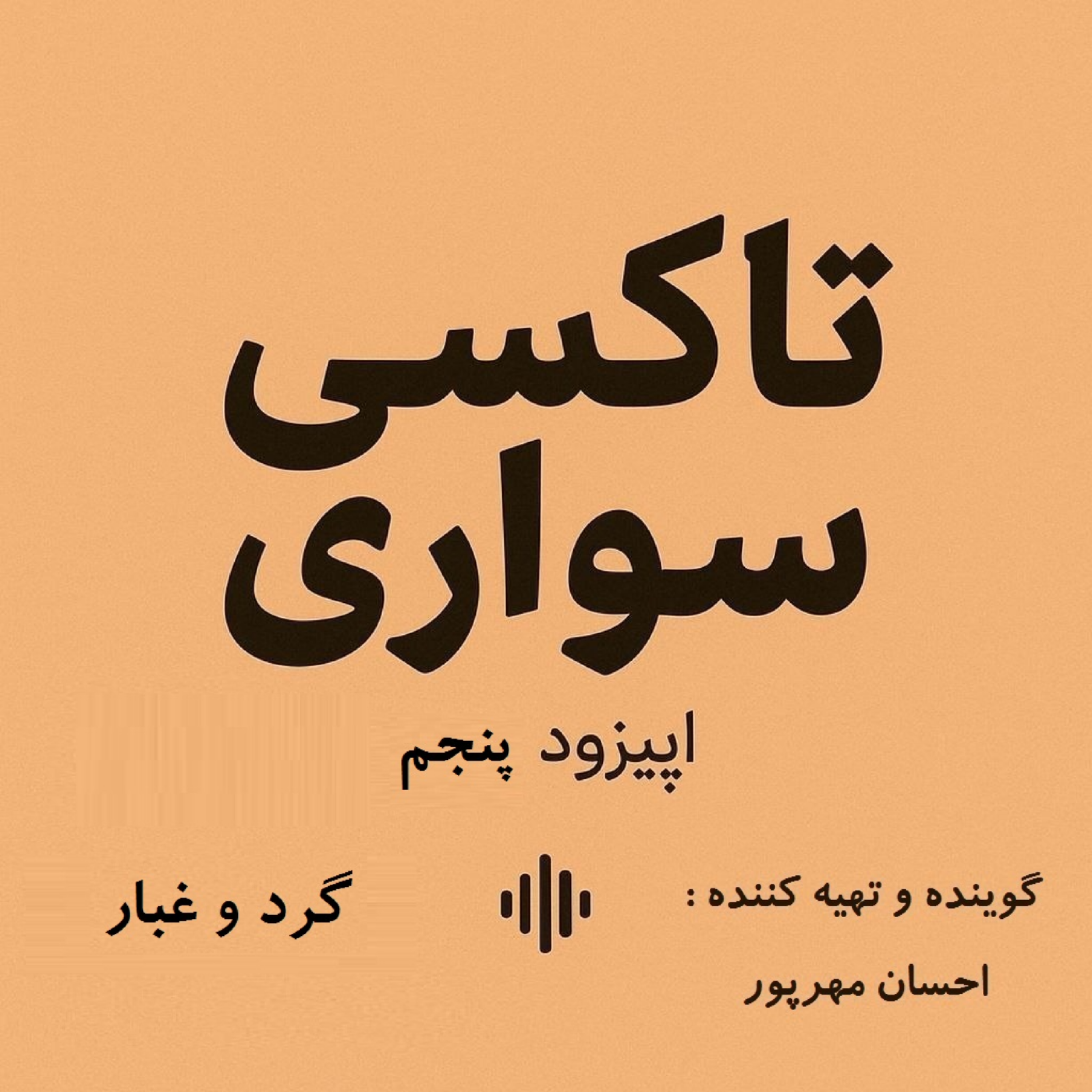 کاور اپیزود پنجم- گرد و غبار