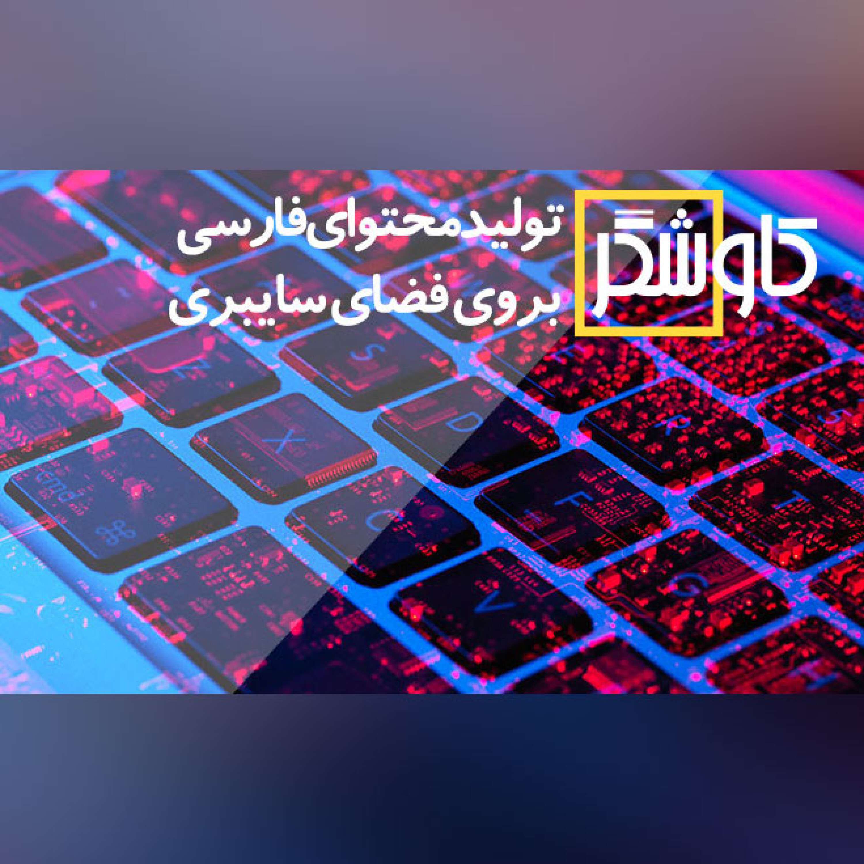 تولید محتوای فارسی بروی فضای سایبری