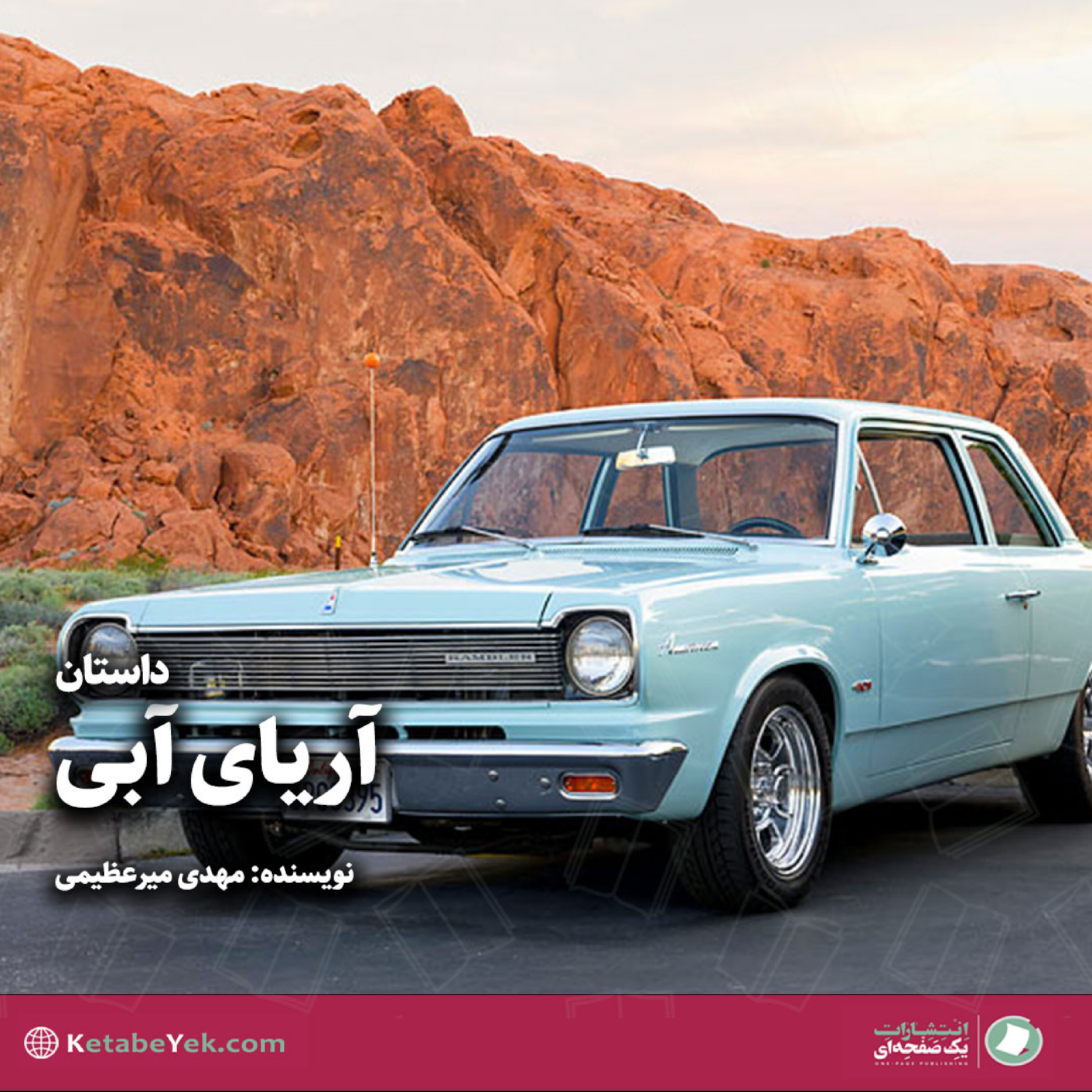 کاور آریای آبی