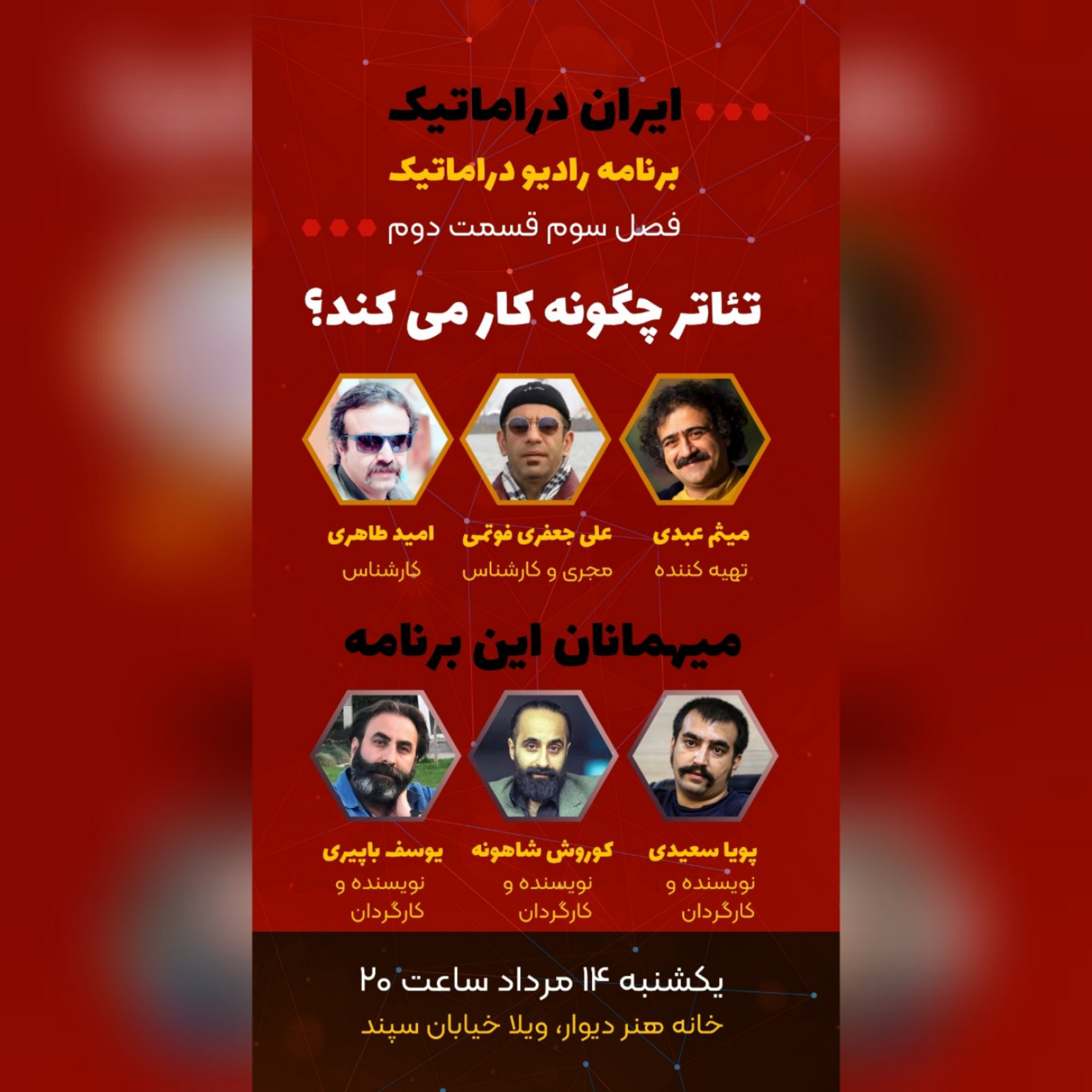کاور تئاتر چگونه کار می کند - قسمت دوم