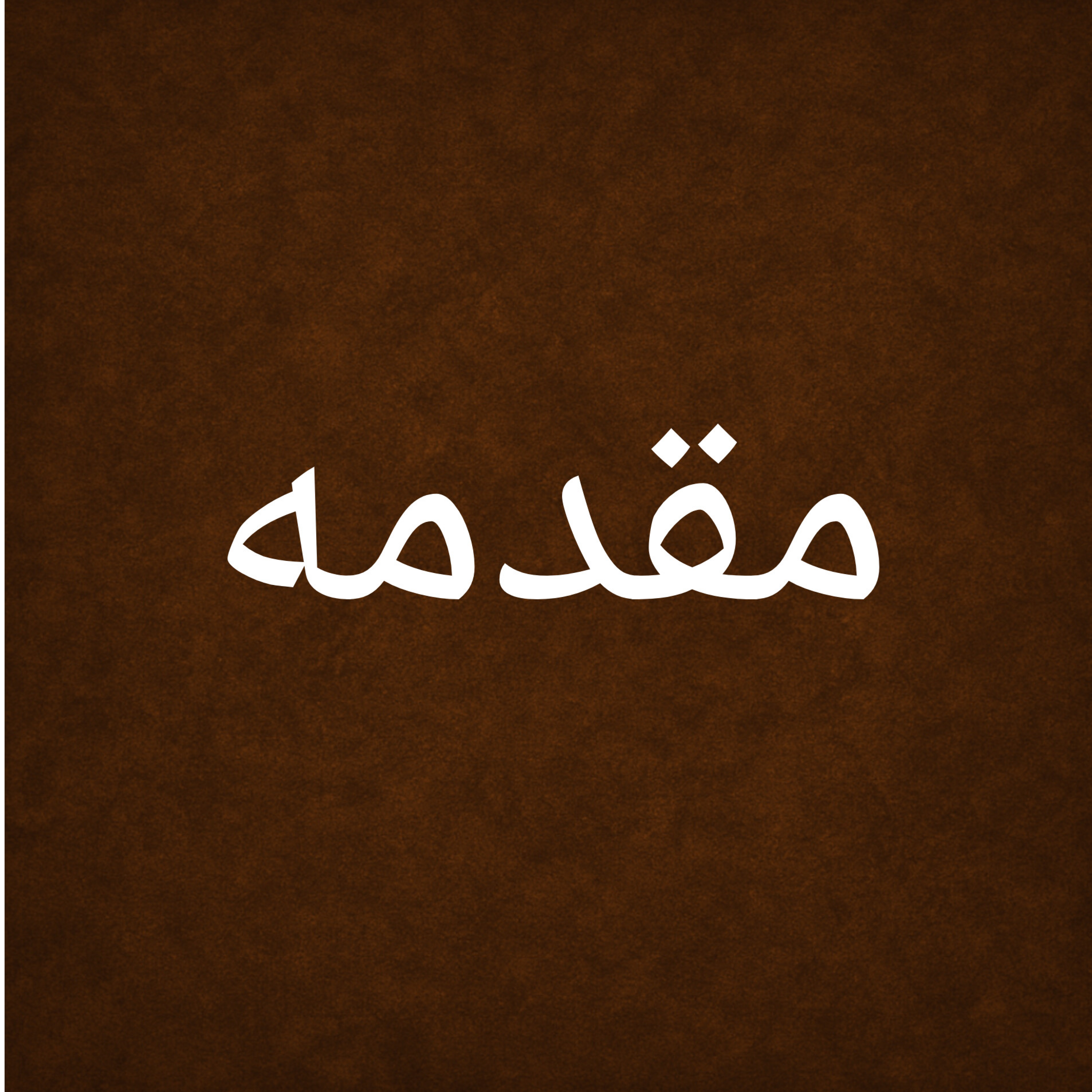 کاور مقدمه