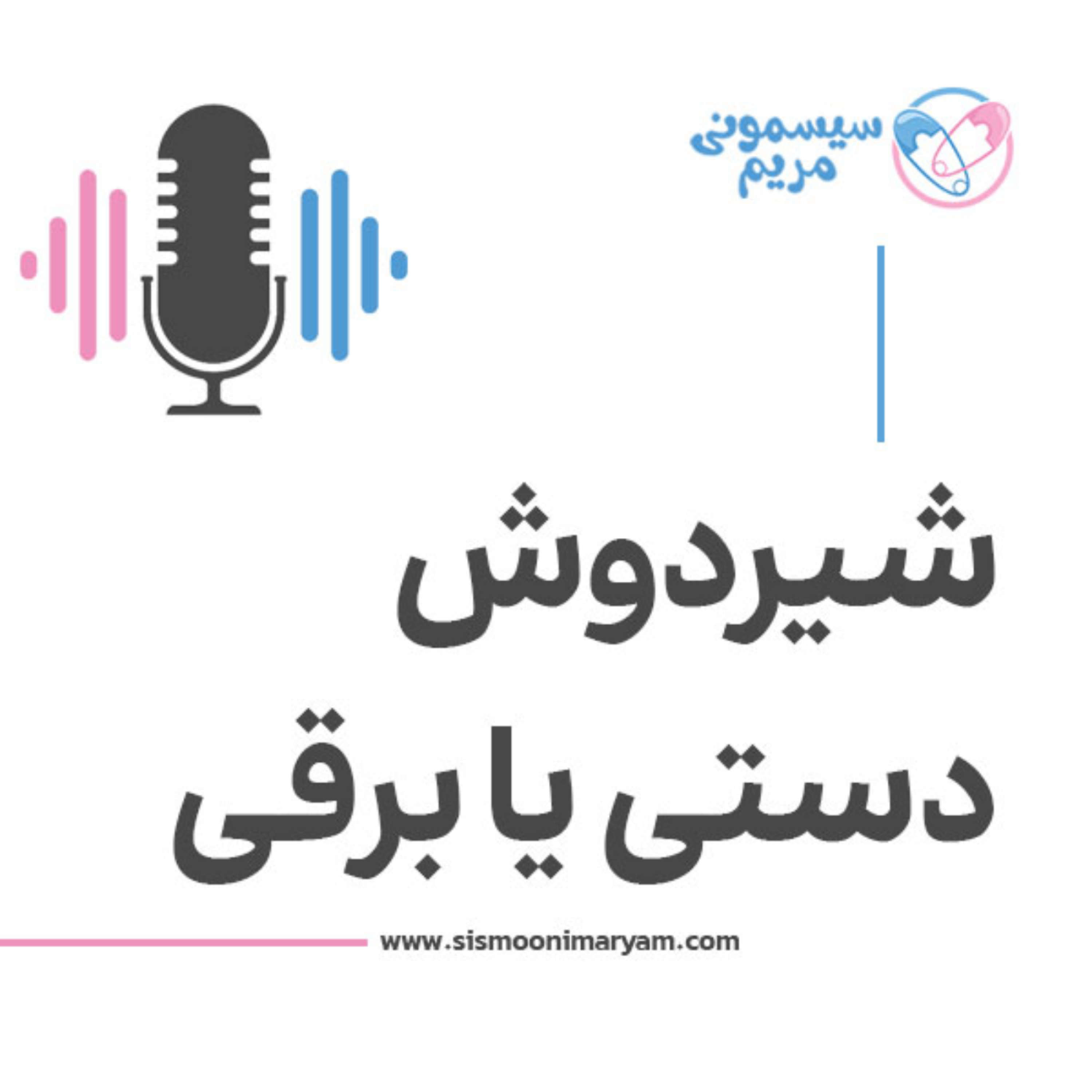 کاور شیردوش دستی بخریم یا برقی؟