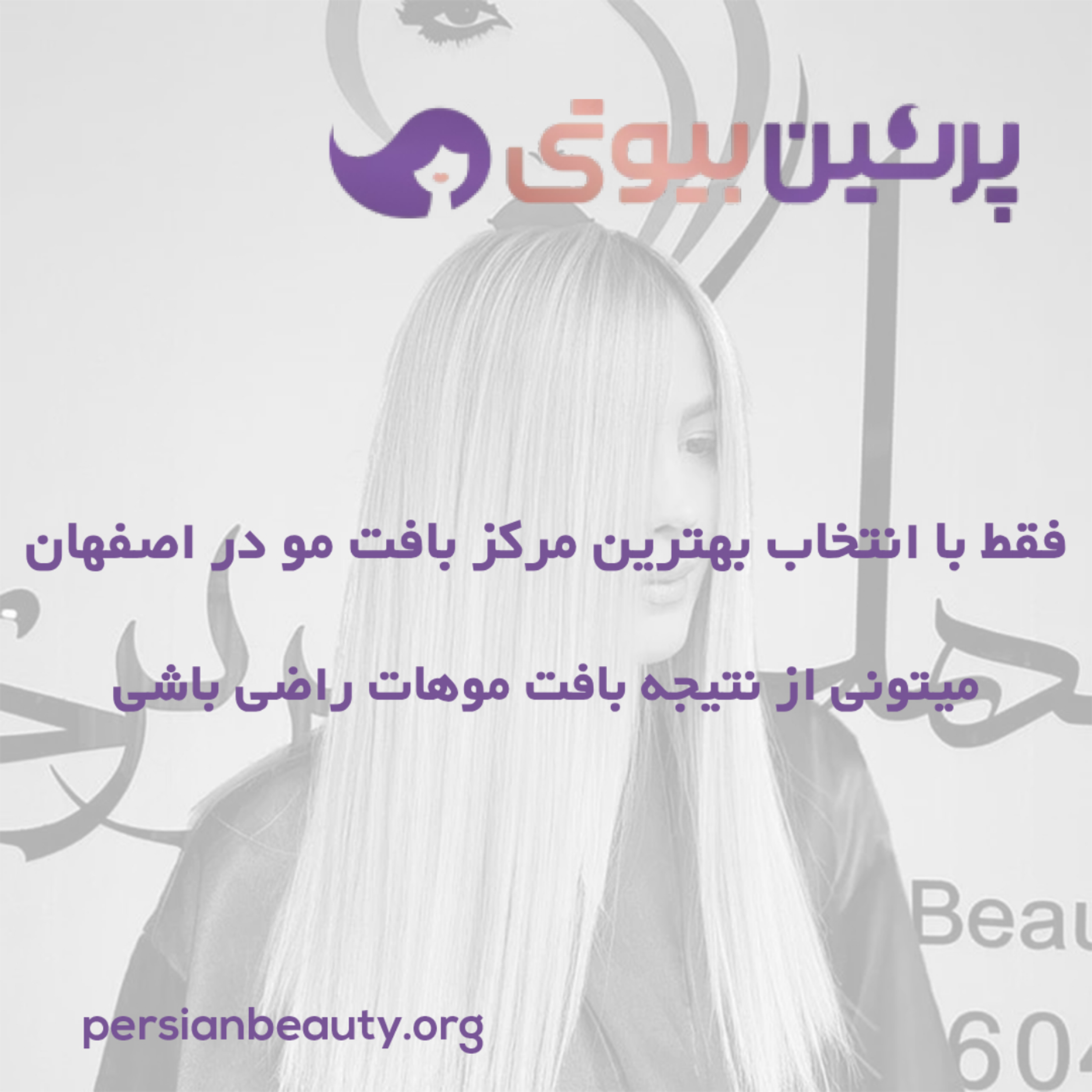 کاور فقط با انتخاب بهترین مرکز بافت مو در اصفهان میتونی از نتیجه بافت موهات راضی باشی