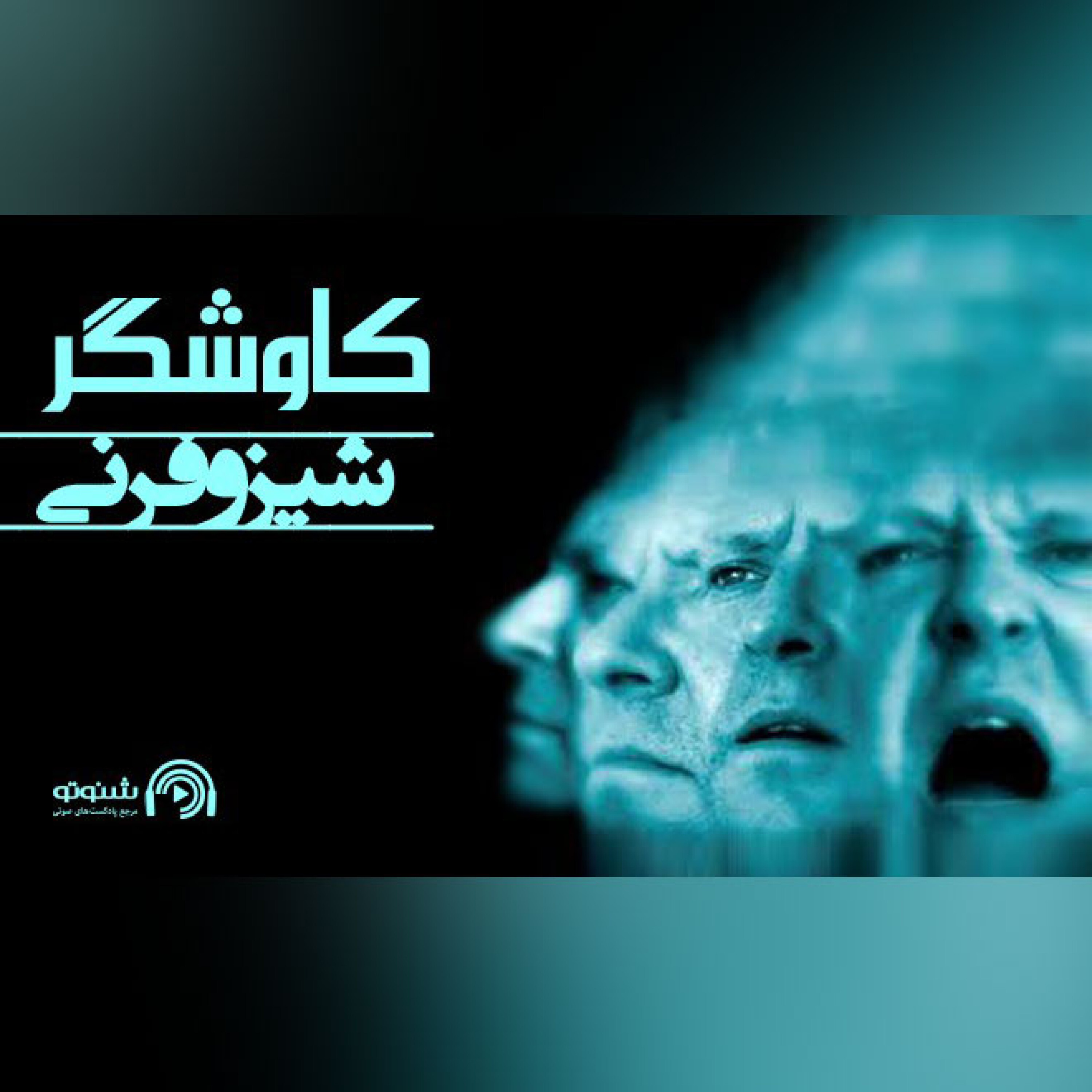 شیزوفرنی