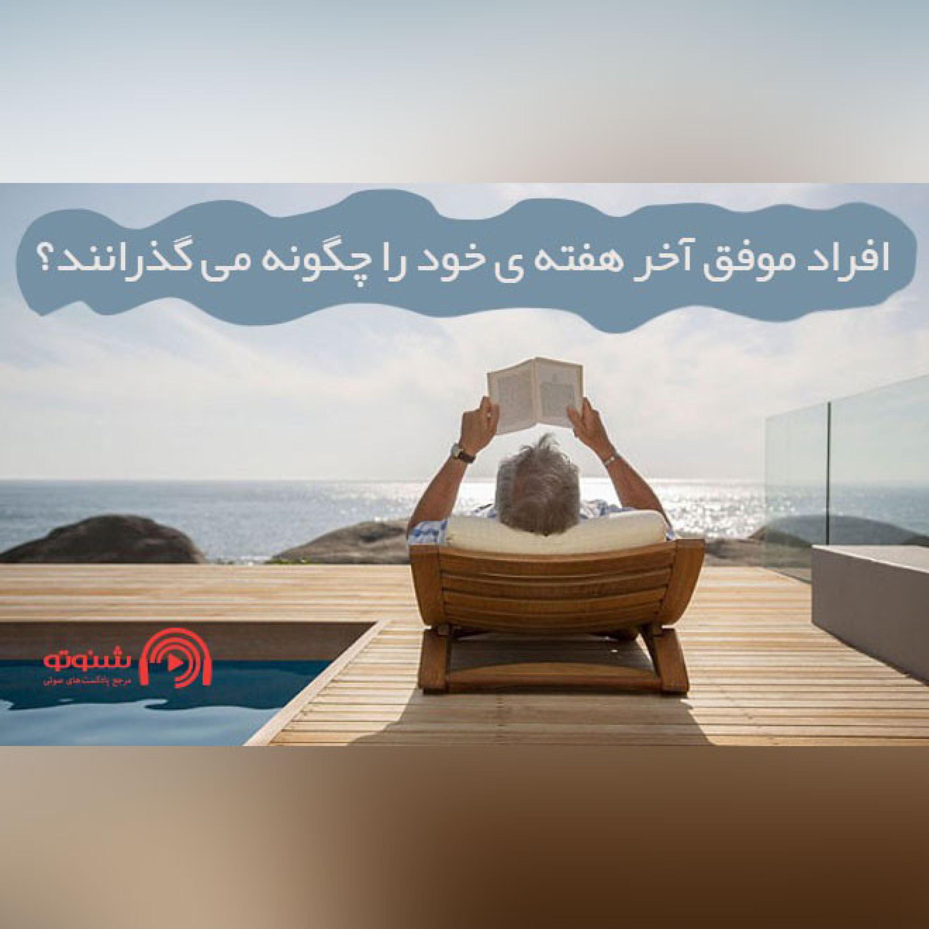 کاور افراد موفق آخر هفته ی خود را چگونه می گذرانند؟