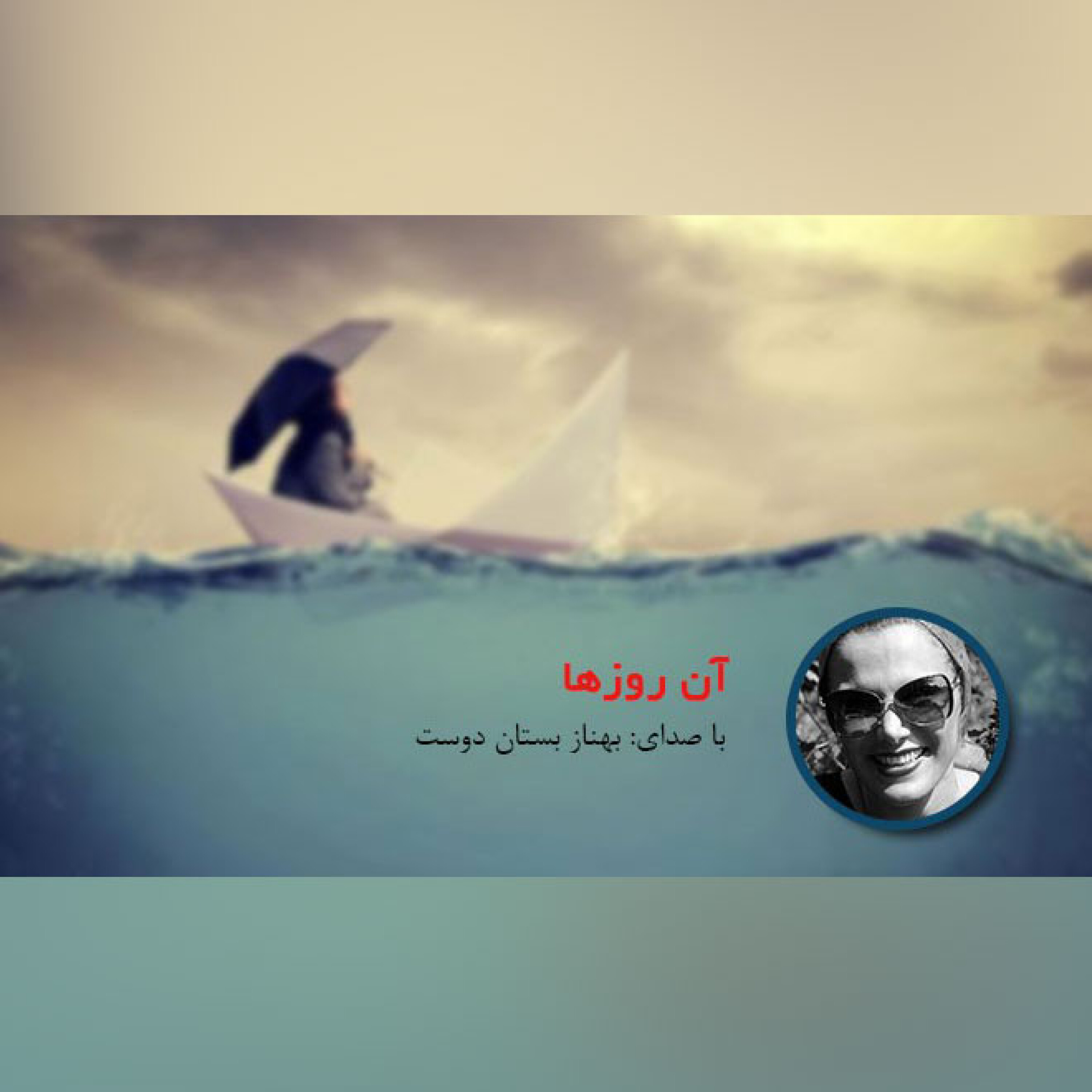 آن روزها episode artwork