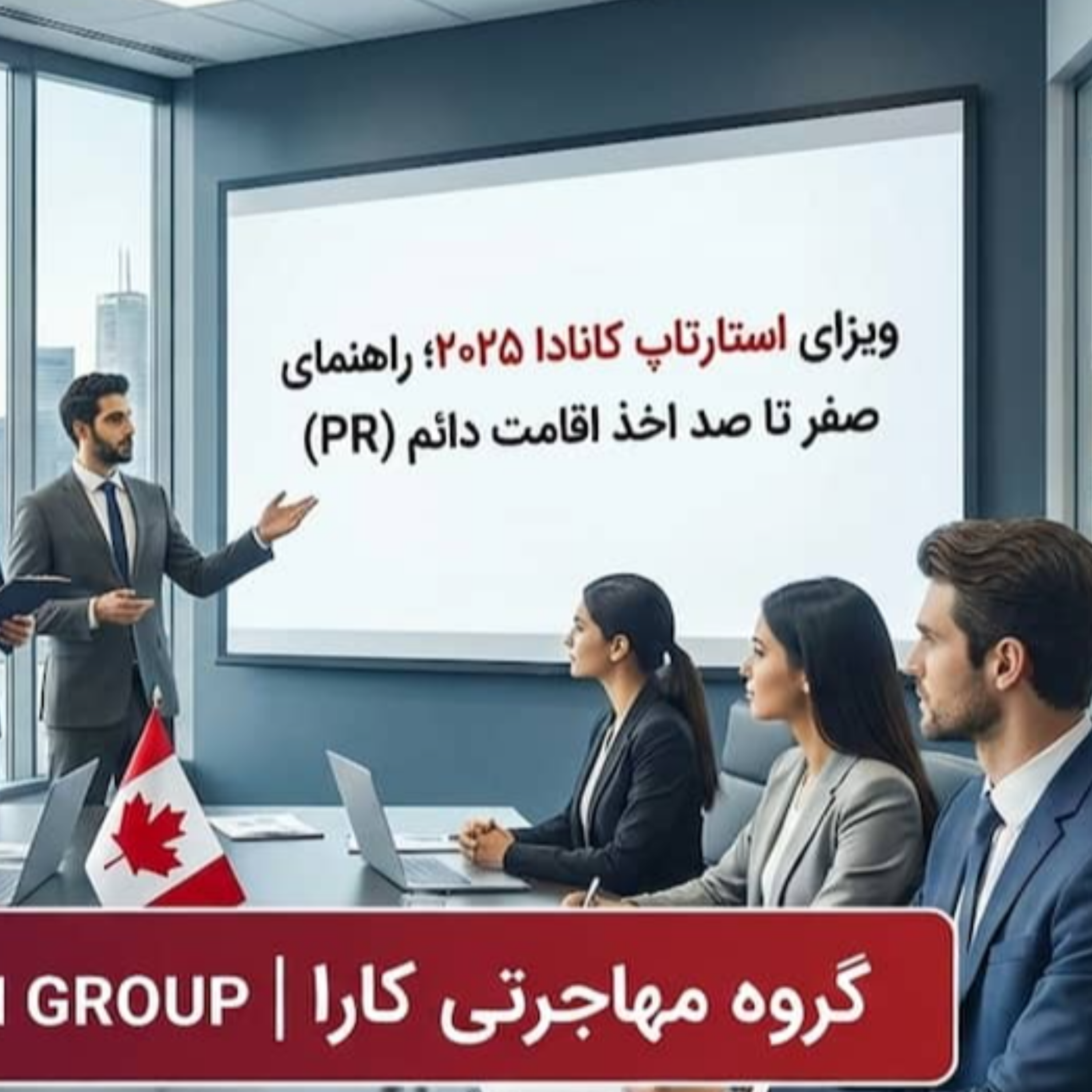 کاور ویزای استارتاپ کانادا ۲۰۲۵؛ راهنمای صفر تا صد اخذ اقامت دائم (PR)