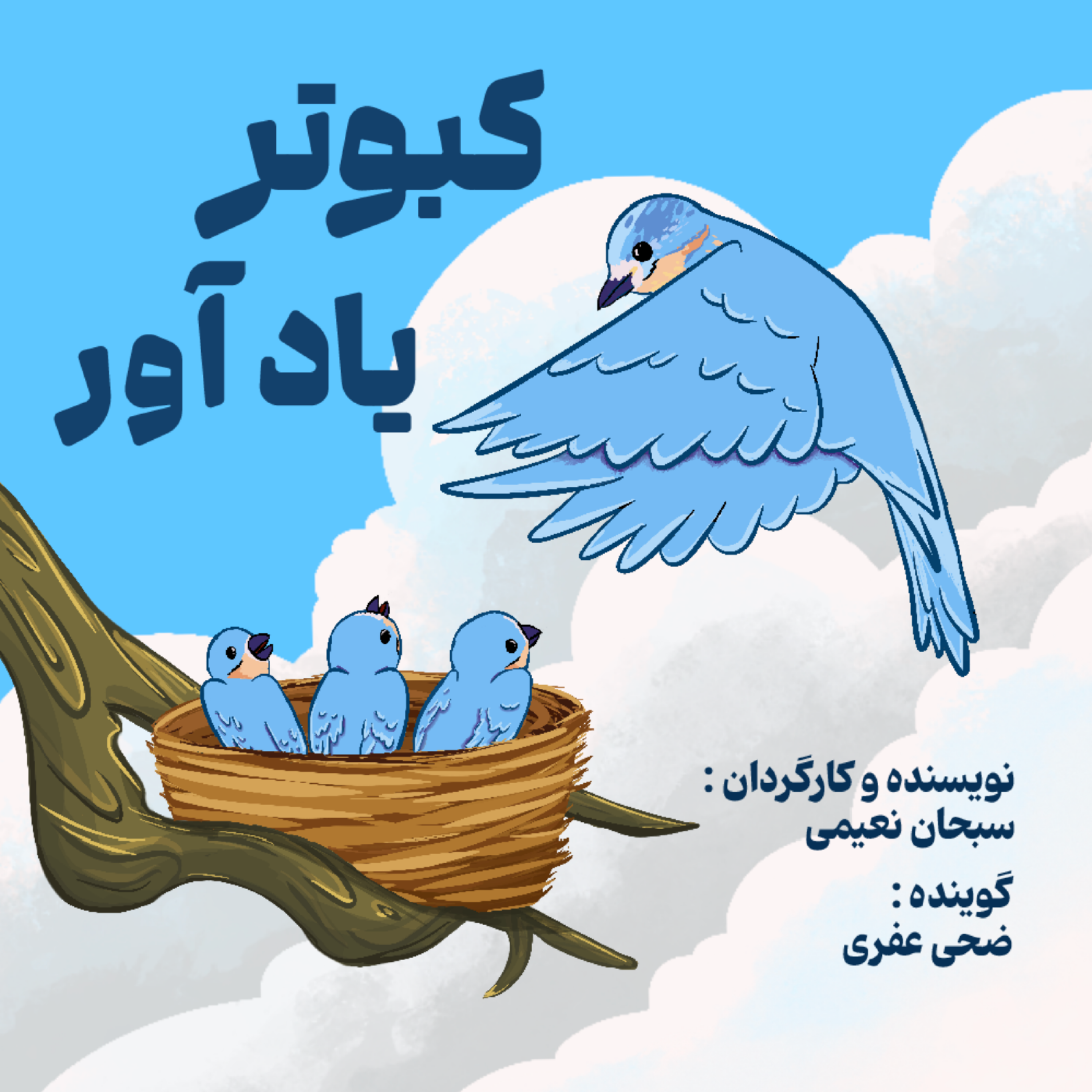 کاور کبوتر یادآور