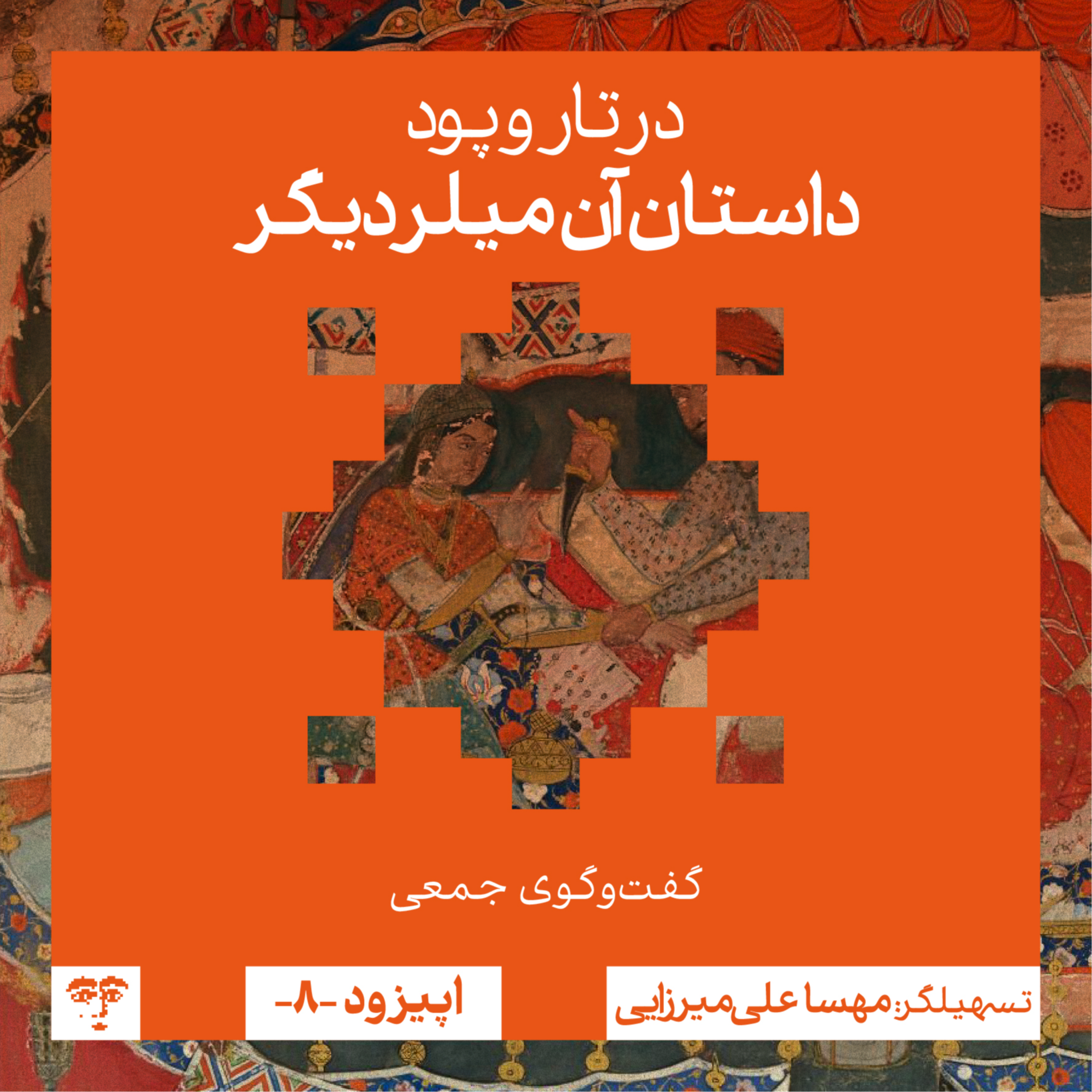 کاور داستان «آن میلر دیگر» | گفت‌و‌گوی جمعی