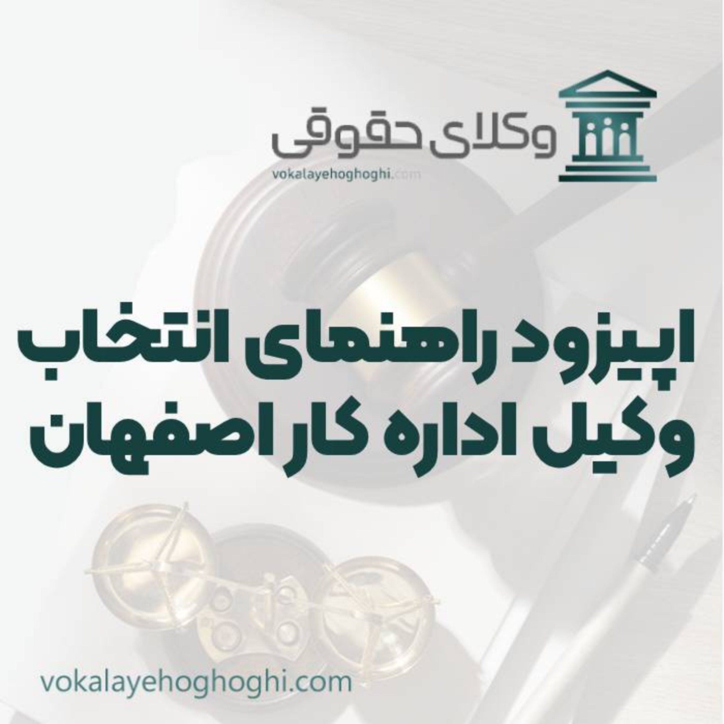کاور راهنمای انتخاب بهترین وکیل اداره کار در اصفهان