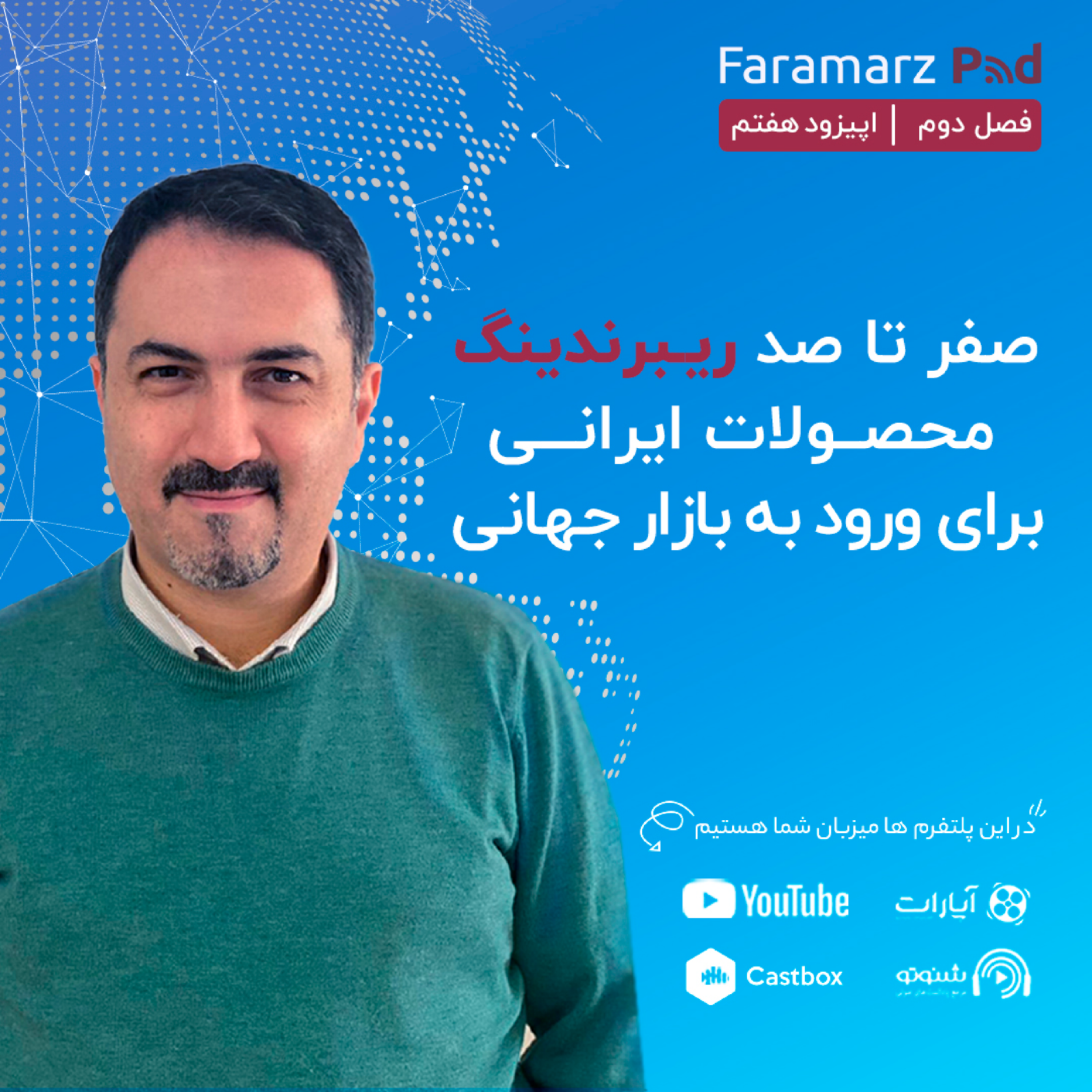 کاور اپیزود هفتم فصل دوم؛ صفر تا صد ریبرندینگ محصولات ایرانی برای ورود به بازار جهانی