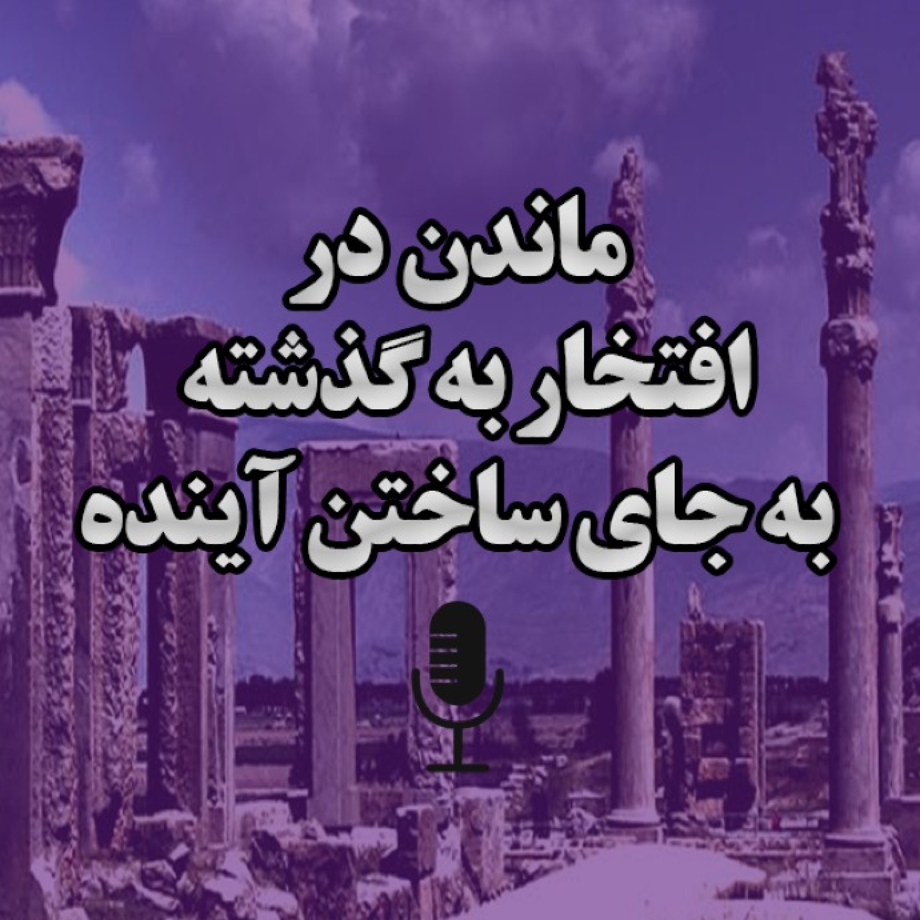کاور افتخار به گذشته یا ساختن آینده؟