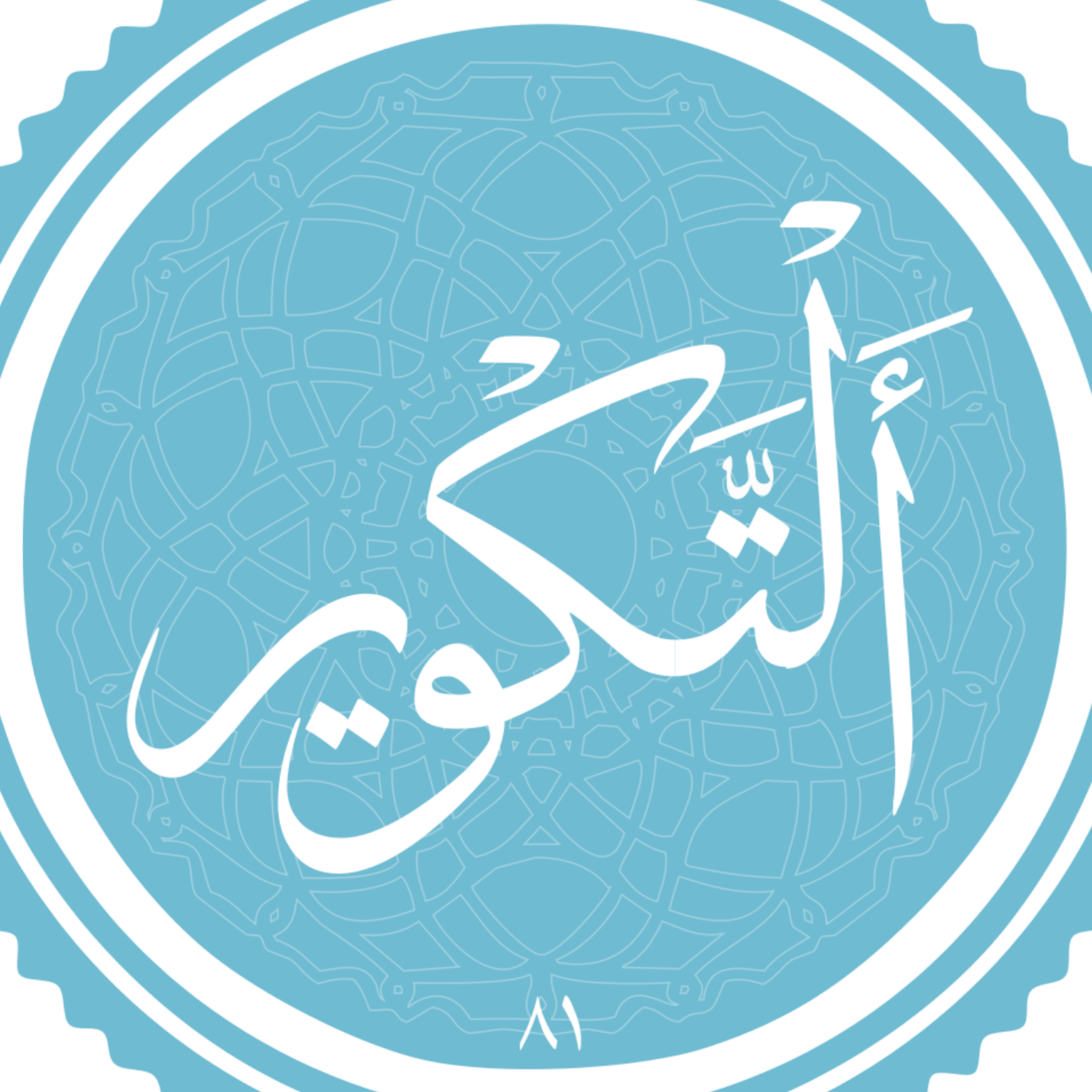 کاور منتخب سوره التکویر