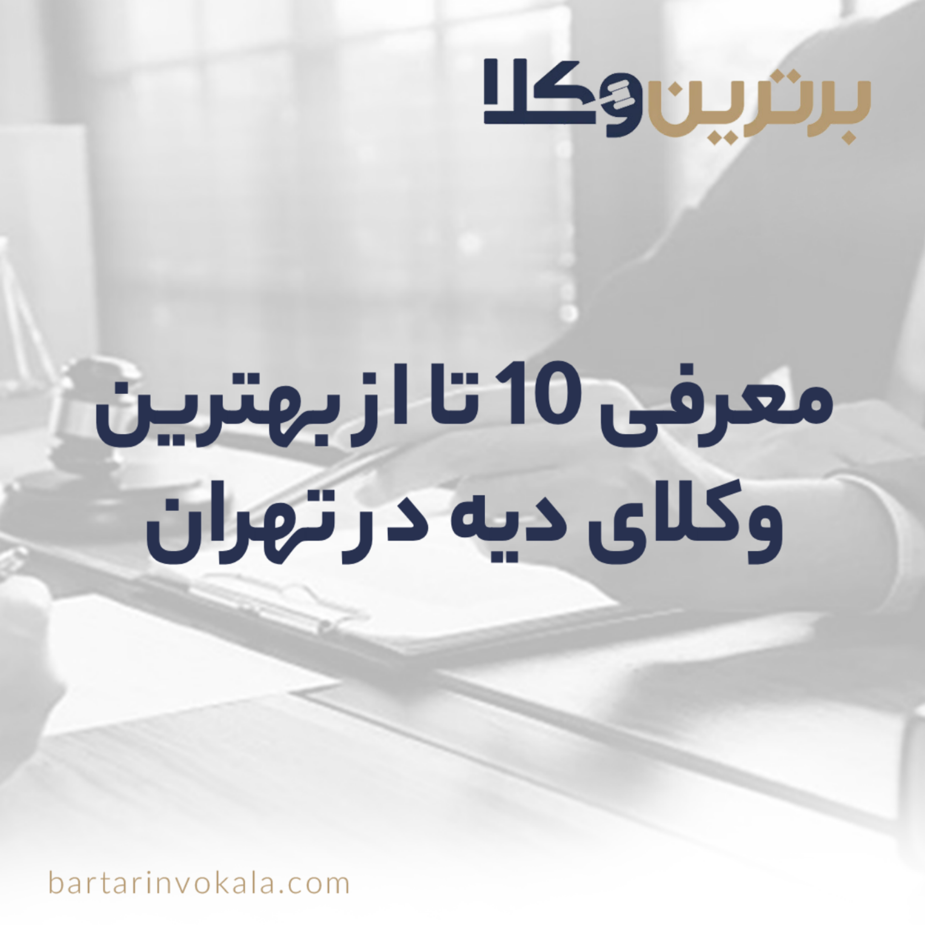 کاور بهترین وکلای دیه در تهران