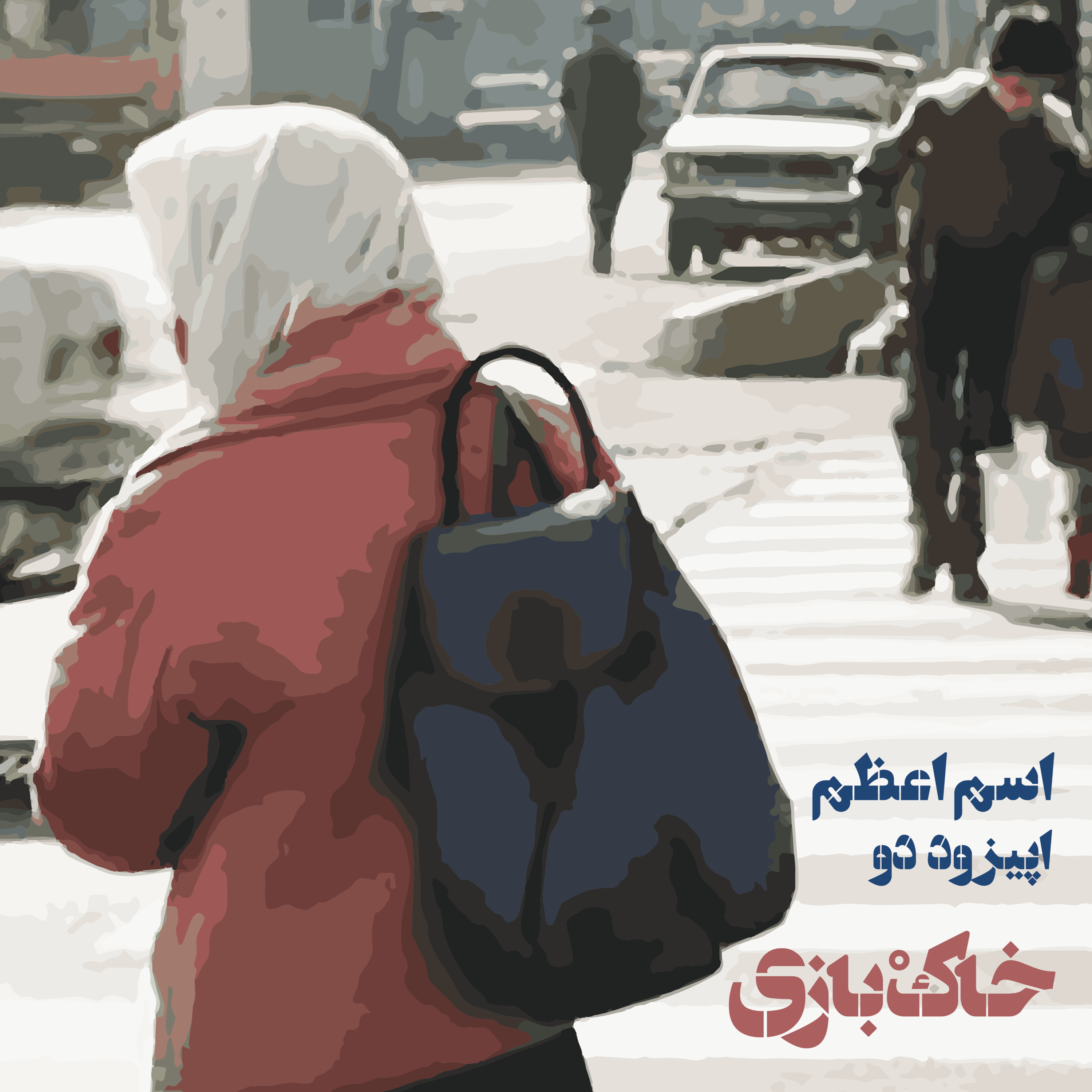 کاور فصل اول -قسمت دوم - اسم اعظم