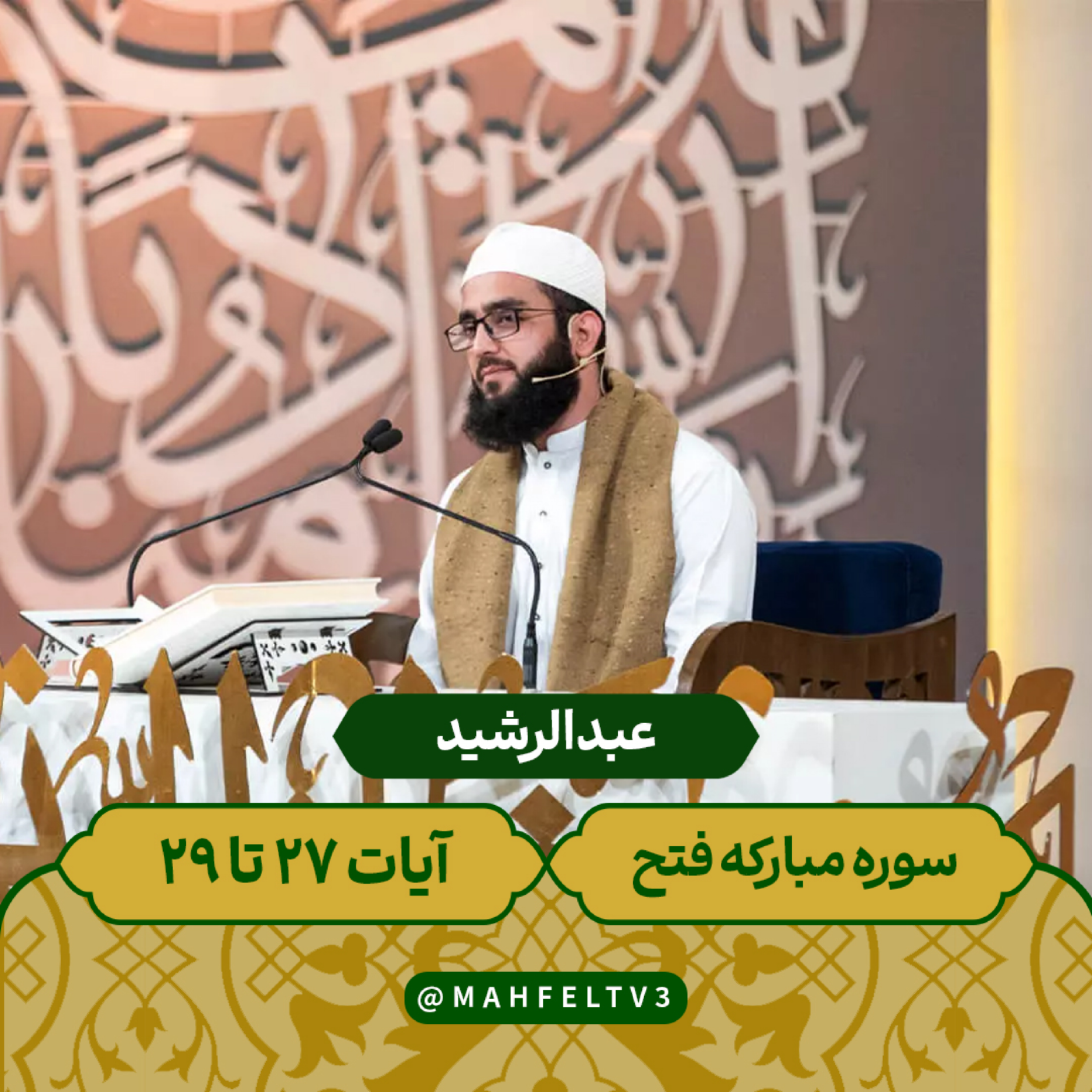 کاور عبد الرشید - سوره مبارکه فتح آیات 27 تا 29